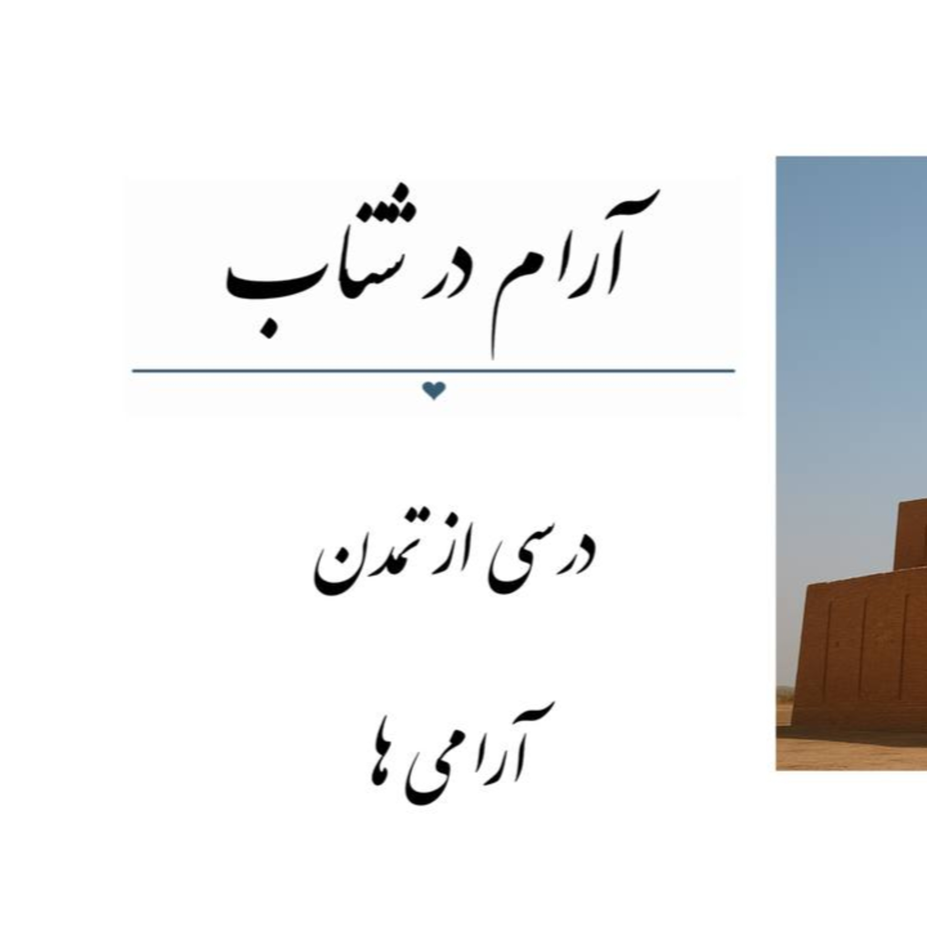 پادکست : آرام در شتاب