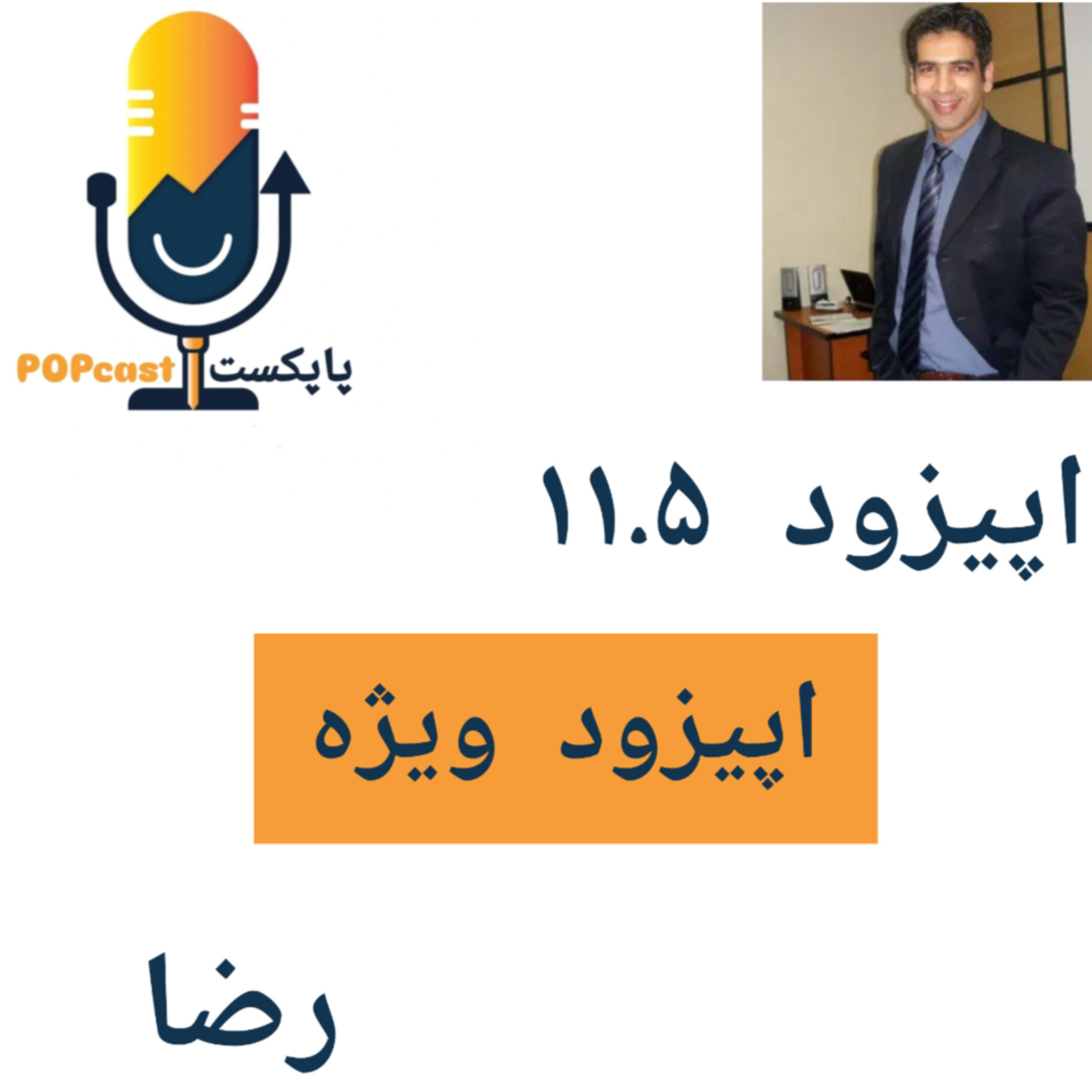 پاپکست#11.5 - اپیزود ویژه - رضا