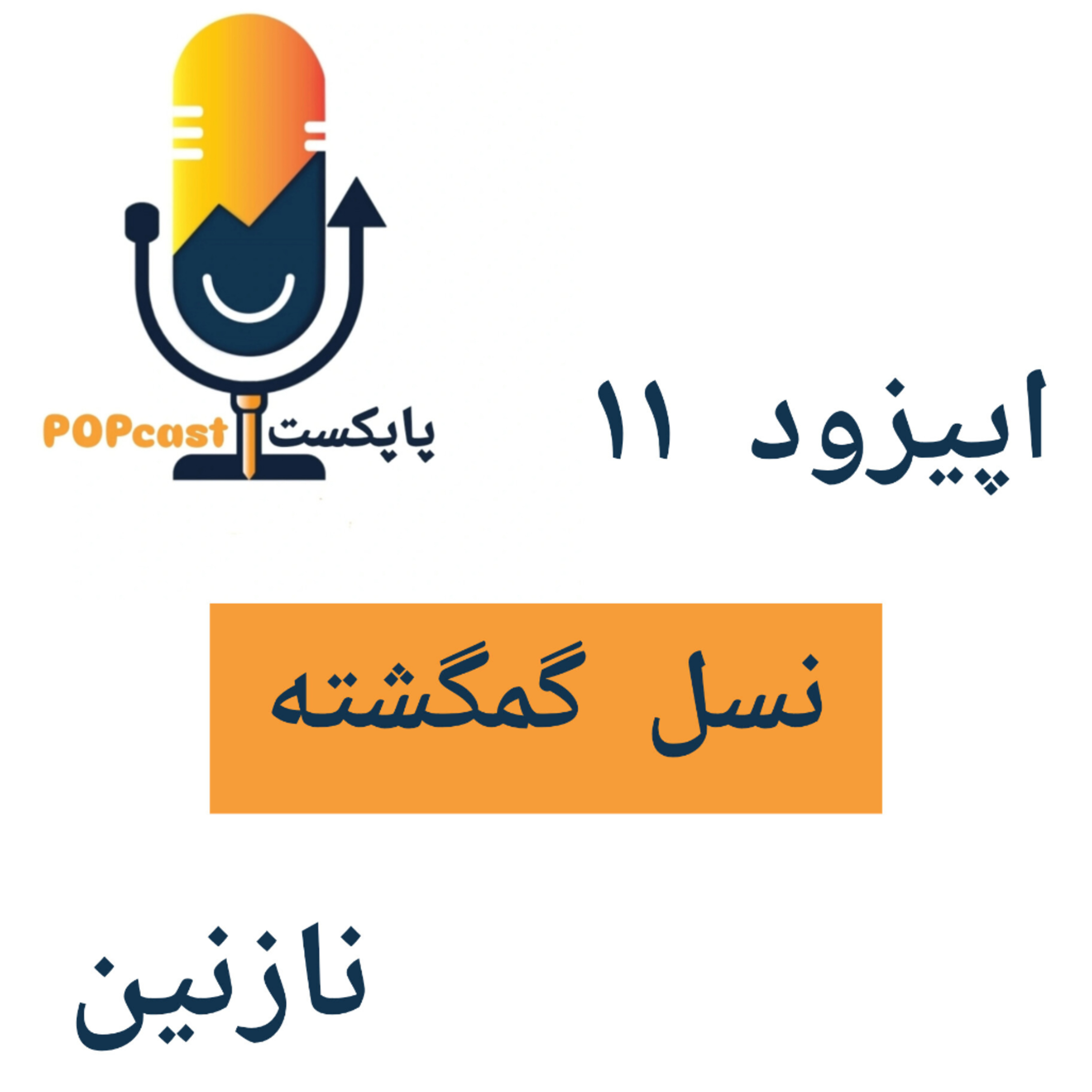 پاپکست#11 - نسل گمگشته - نازنین