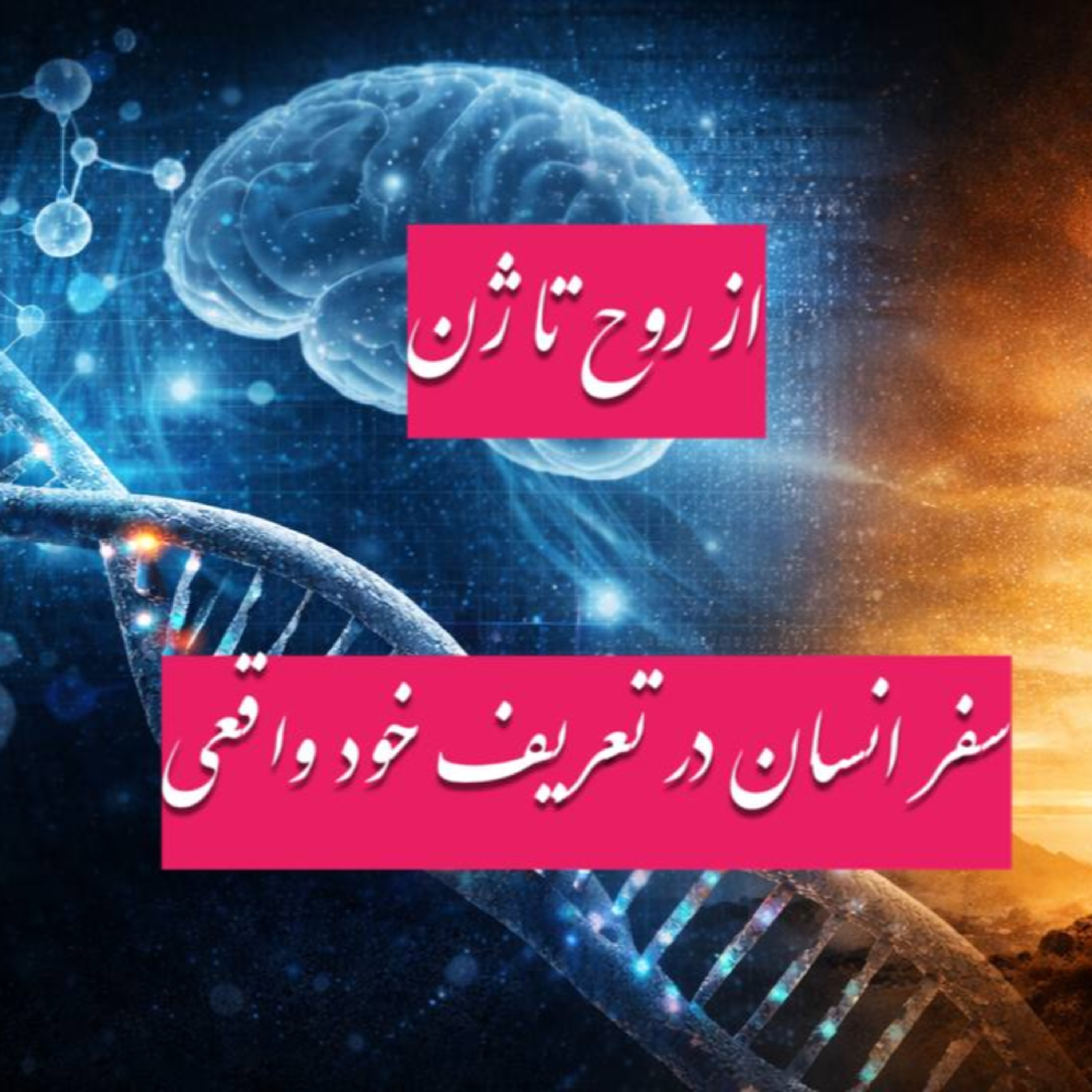 پادکست : از روح تا ژن