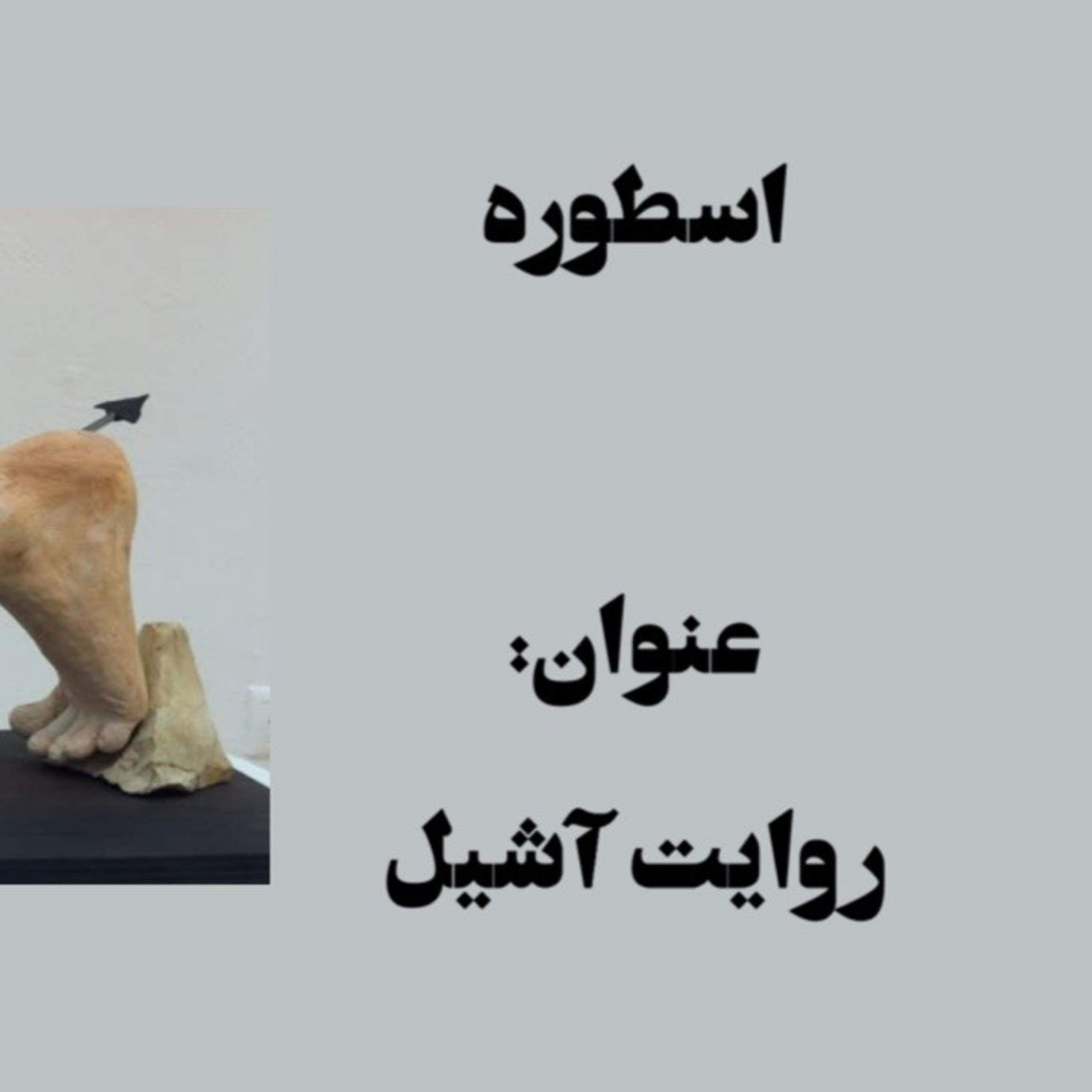 پادکست : روایت آشیل