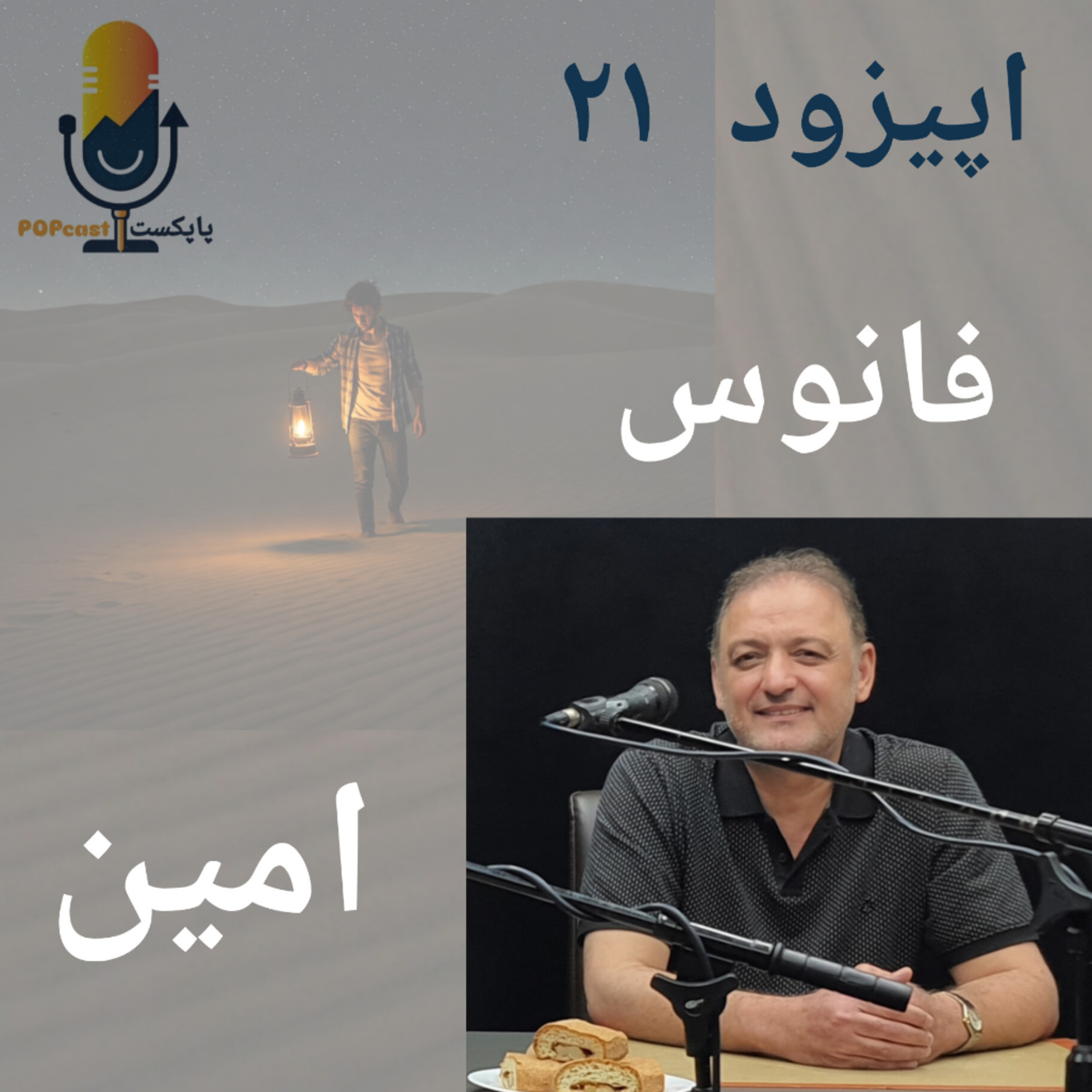 پاپکست#21 - فانوس - امین