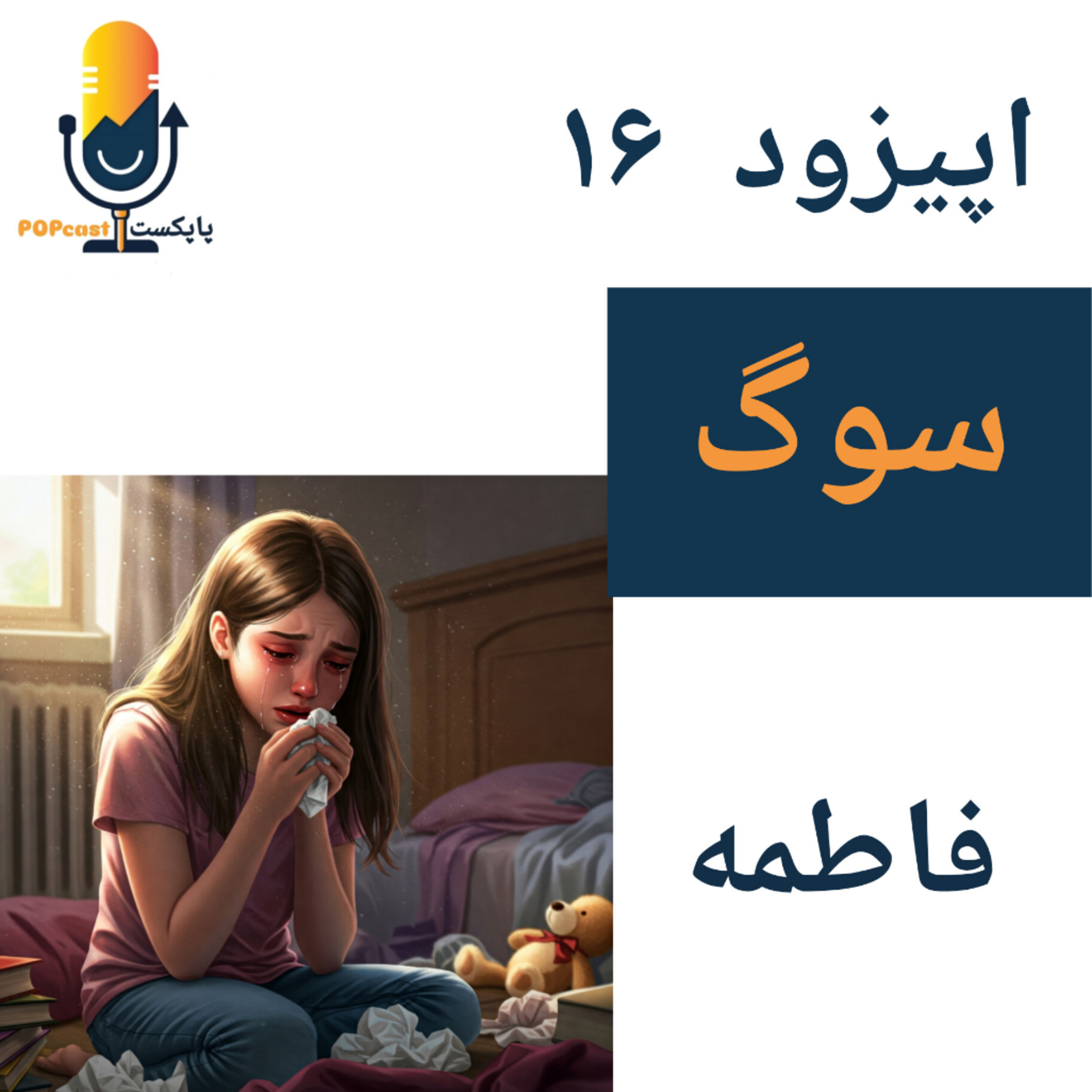 پاپکست#16 - سوگ - فاطمه