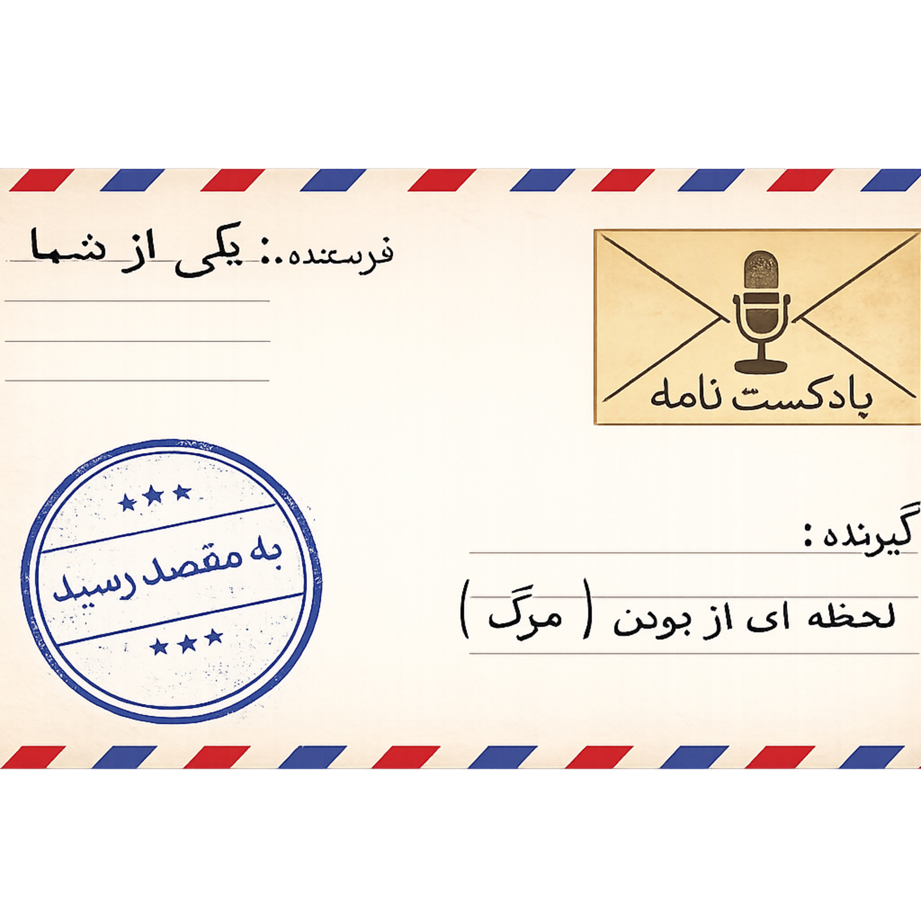 جواب نامه | از یکی از شما