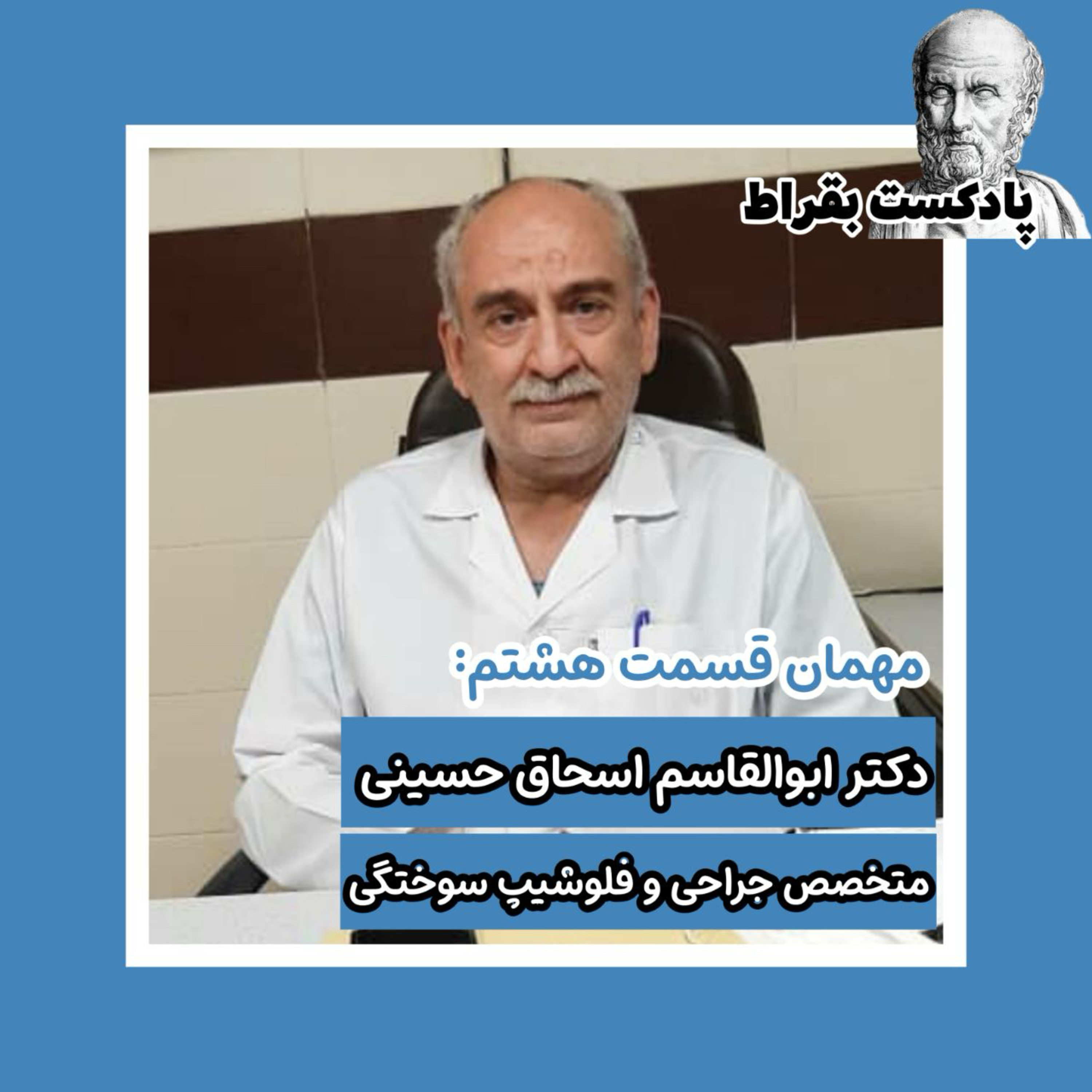 قسمت هشتم | دکتر سید ابوالقاسم اسحاق حسینی | متخصص جراحی و فلوشیپ سوختگی