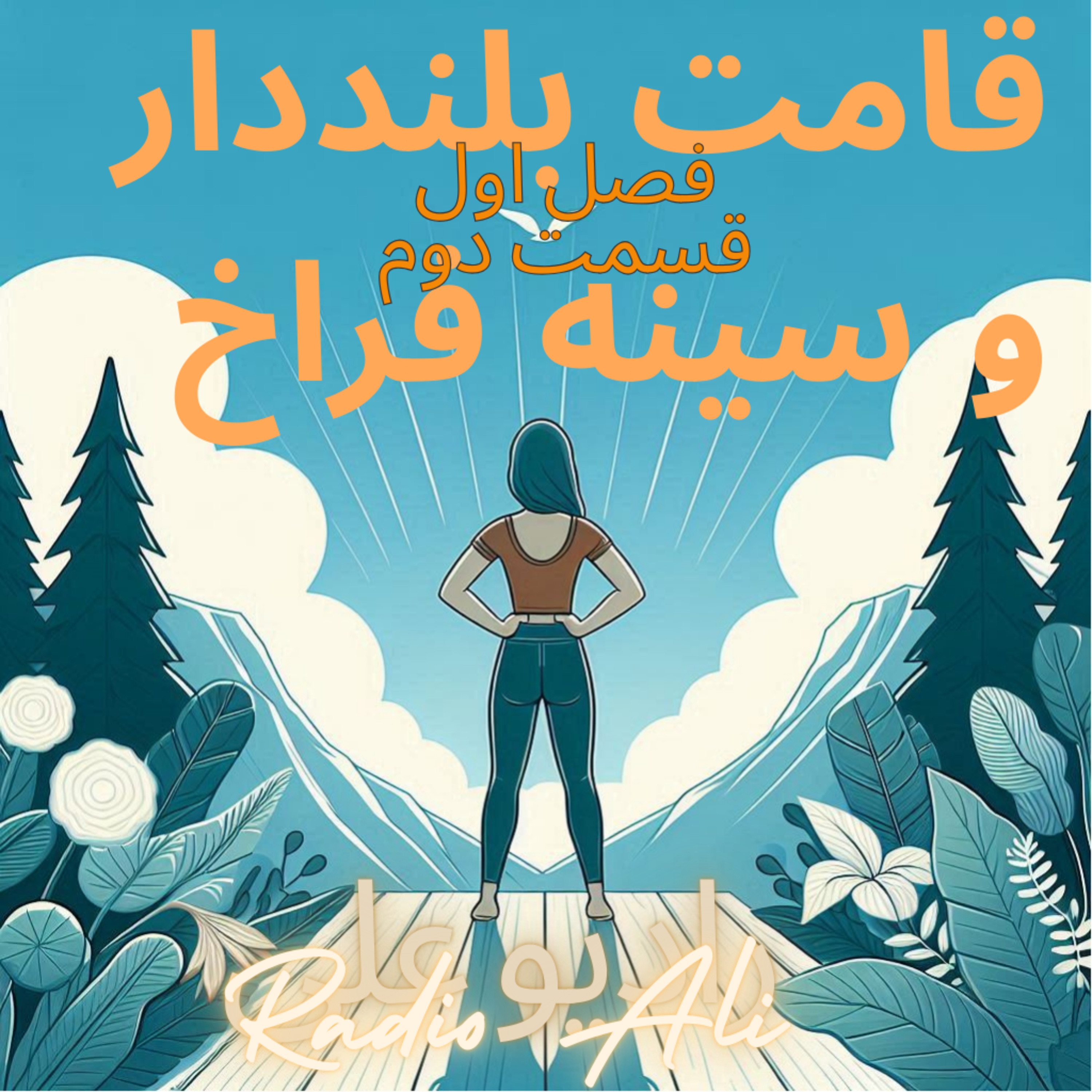 فصل اول (۱۲ قانون برای زندگی) قسمت دوم:‌ قامت بلند دار و سینه فراخ