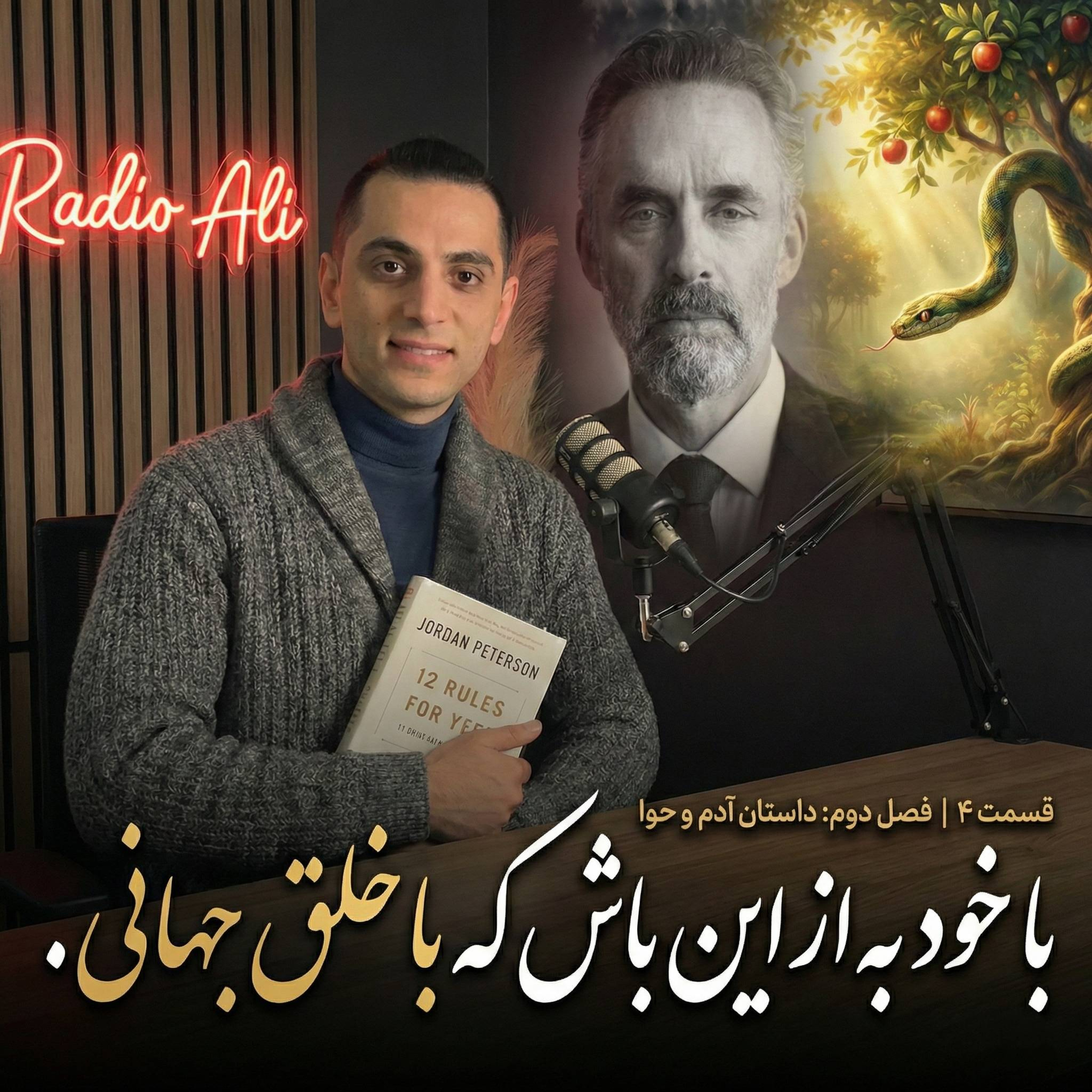 فصل اول (۱۲ قانون برای زندگی) قسمت چهارم:‌ با خود به از این باش - داستان آدم و حوا