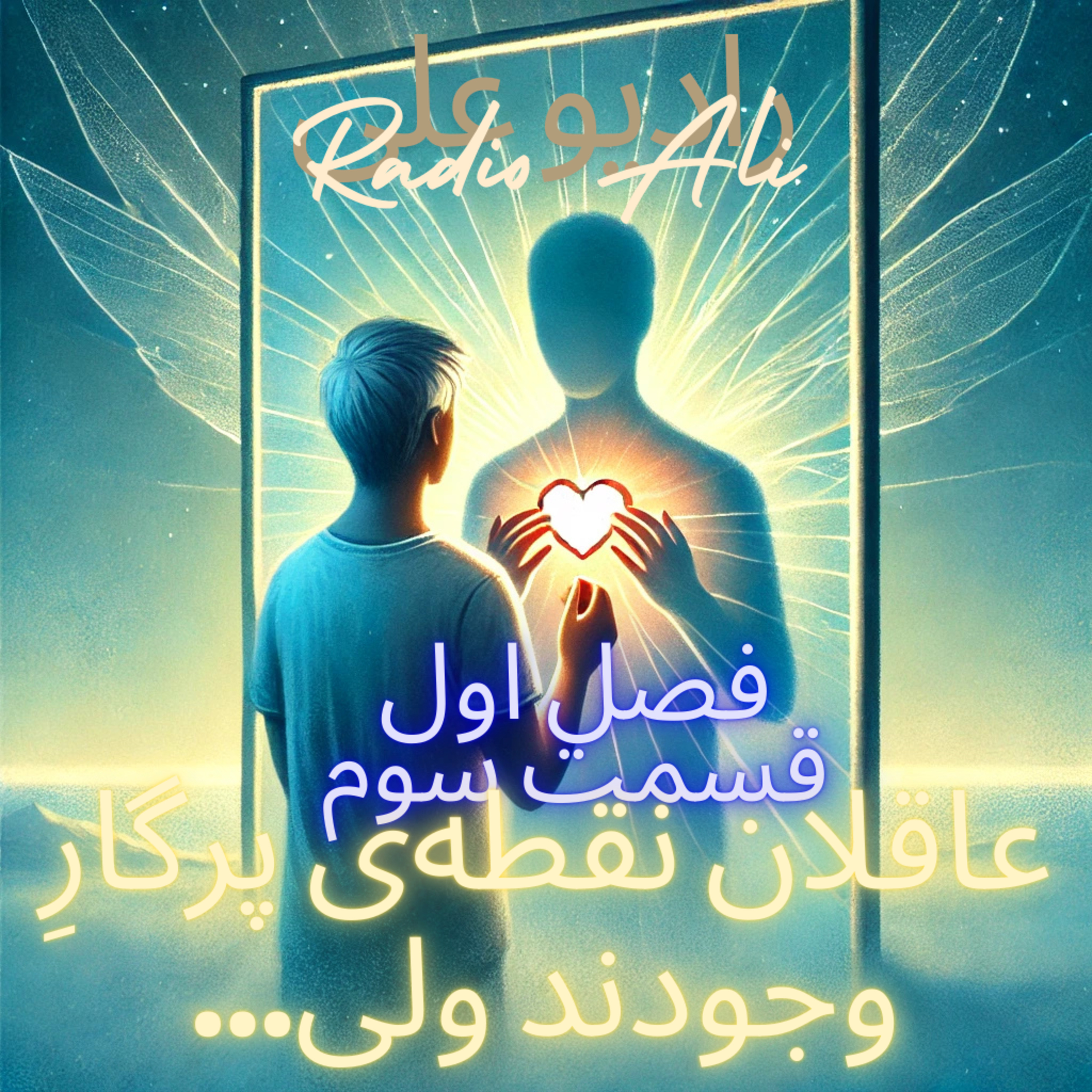 فصل اول (۱۲ قانون برای زندگی) قسمت سوم:‌ عاقلان نقطه‌ی پرگار وجودند ولی