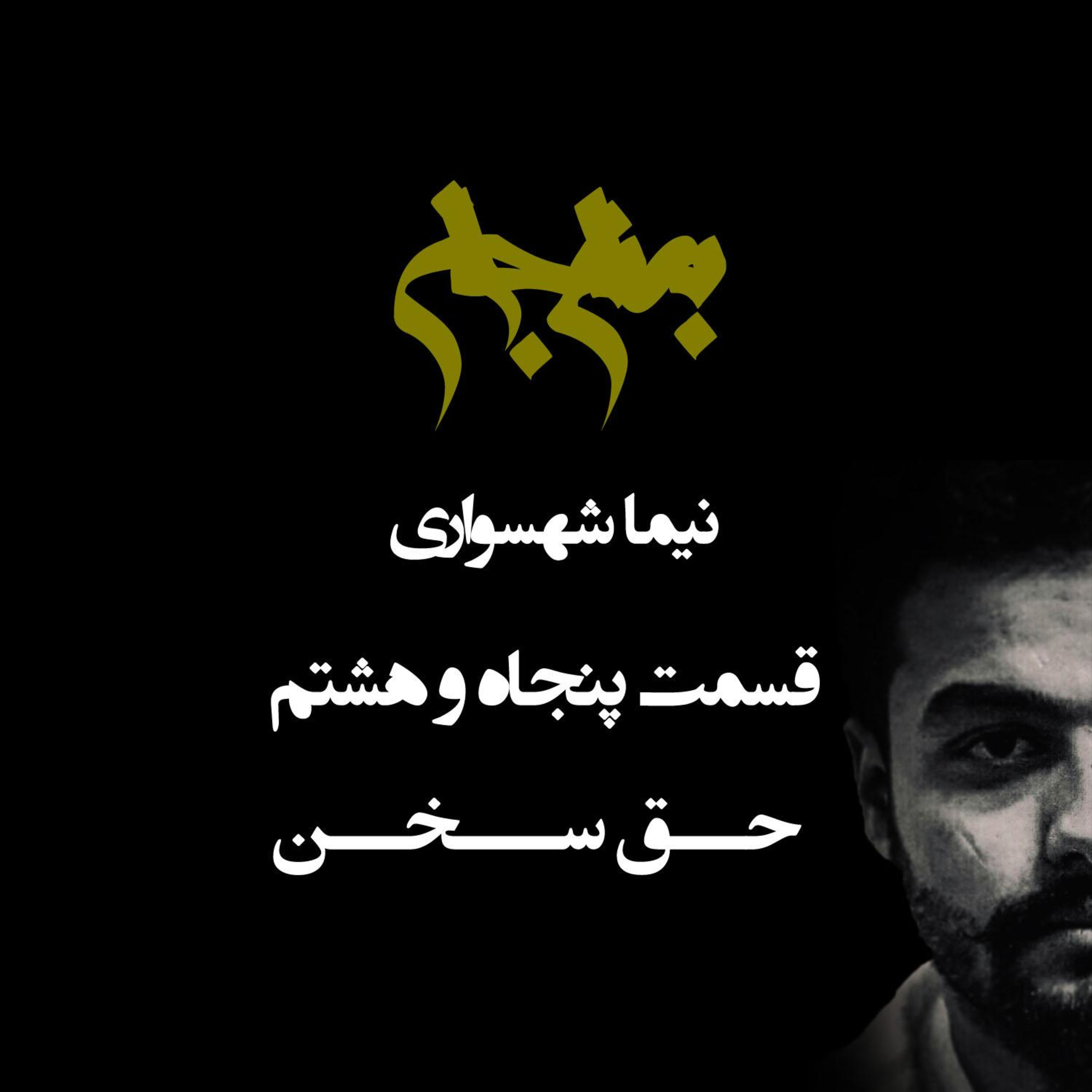 پادکست به نام جان؛ حق سخن؛ قسمت ۵۸: فروریختن سد تخصص در علوم انسانی