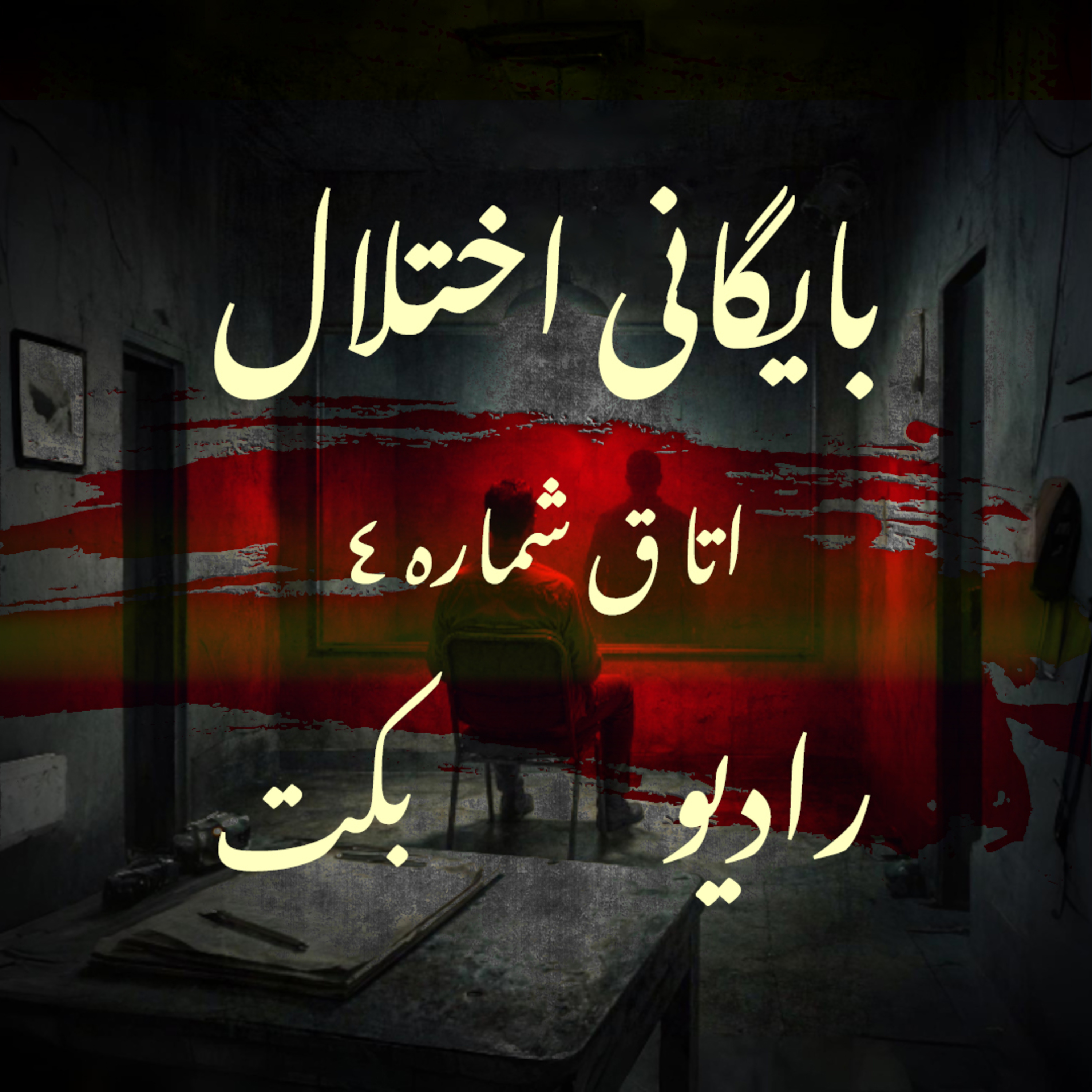 | اتاق شماره 4 | رادیو بکت | Disorder Archive | بایگانی اختلال