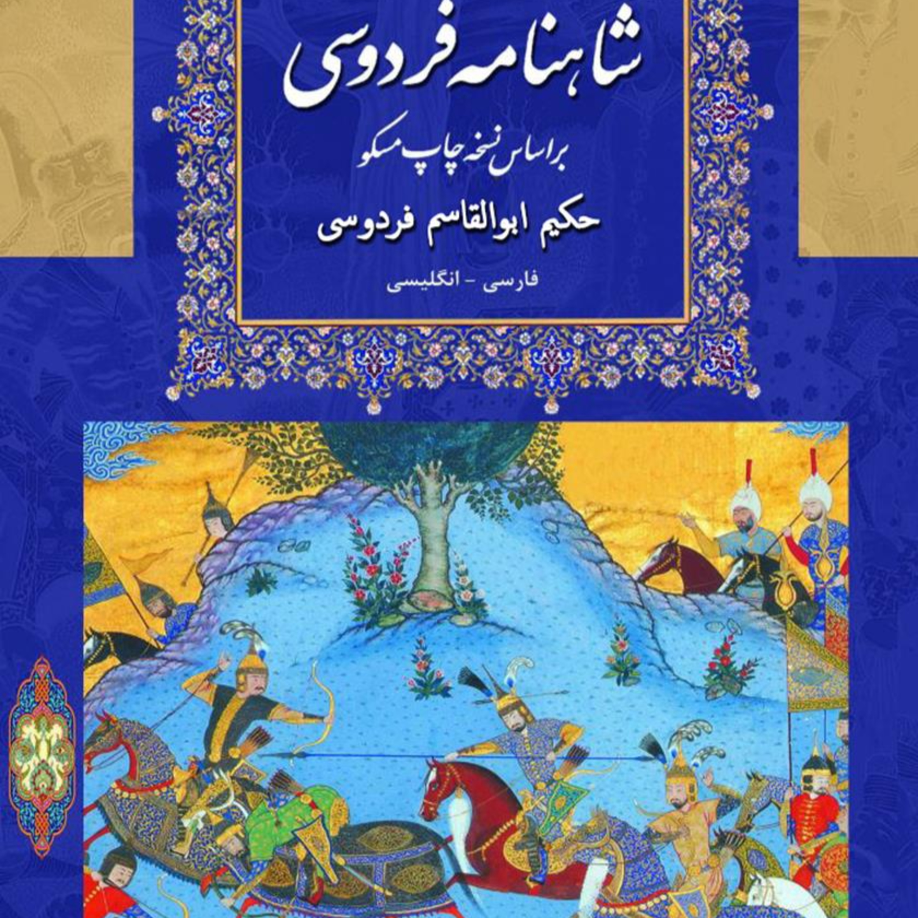 شاهنامه - پیش درآمد