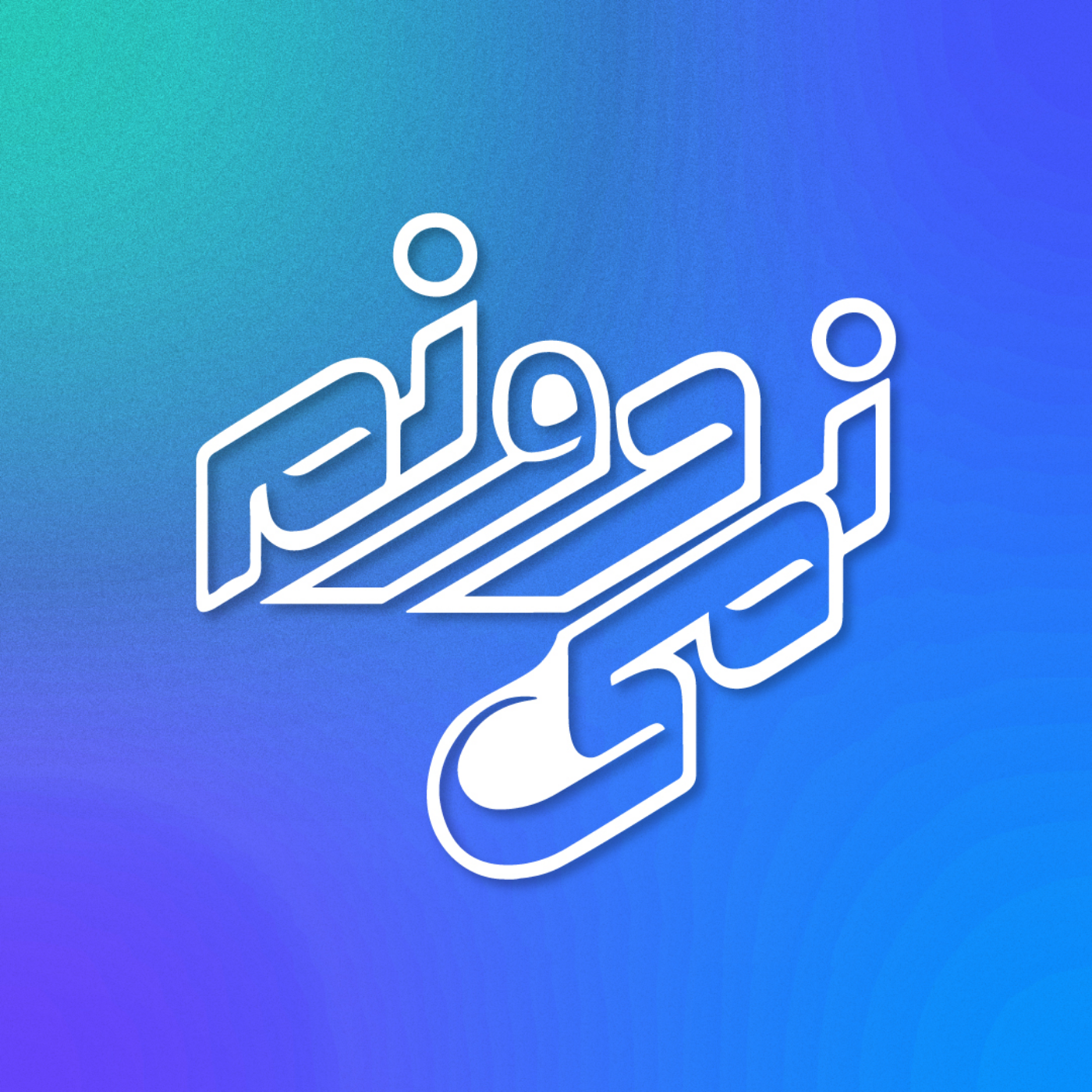 نمیدونم | nemidonam