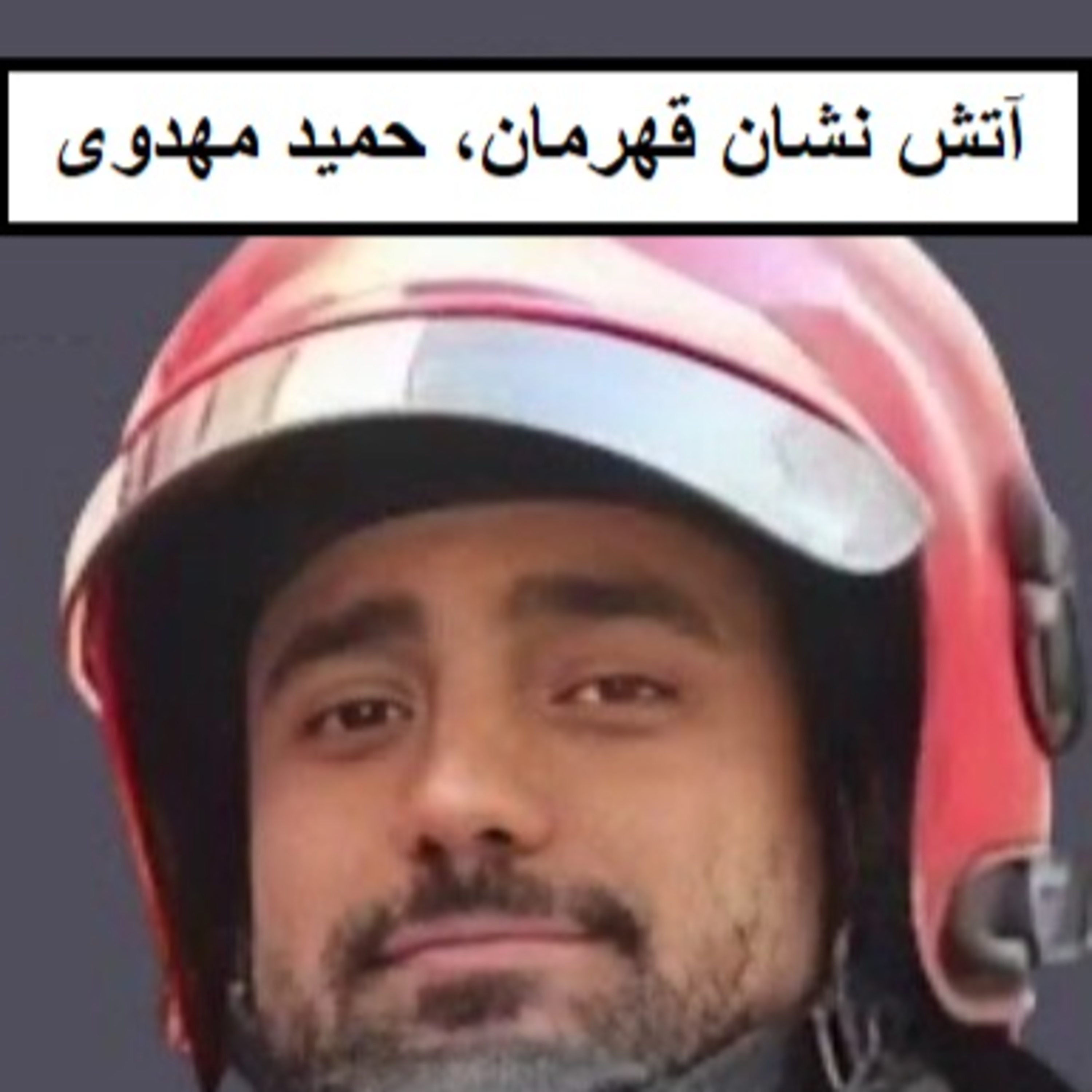 اپیزود 44 : آتش نشان قهرمان، حمید مهدوی