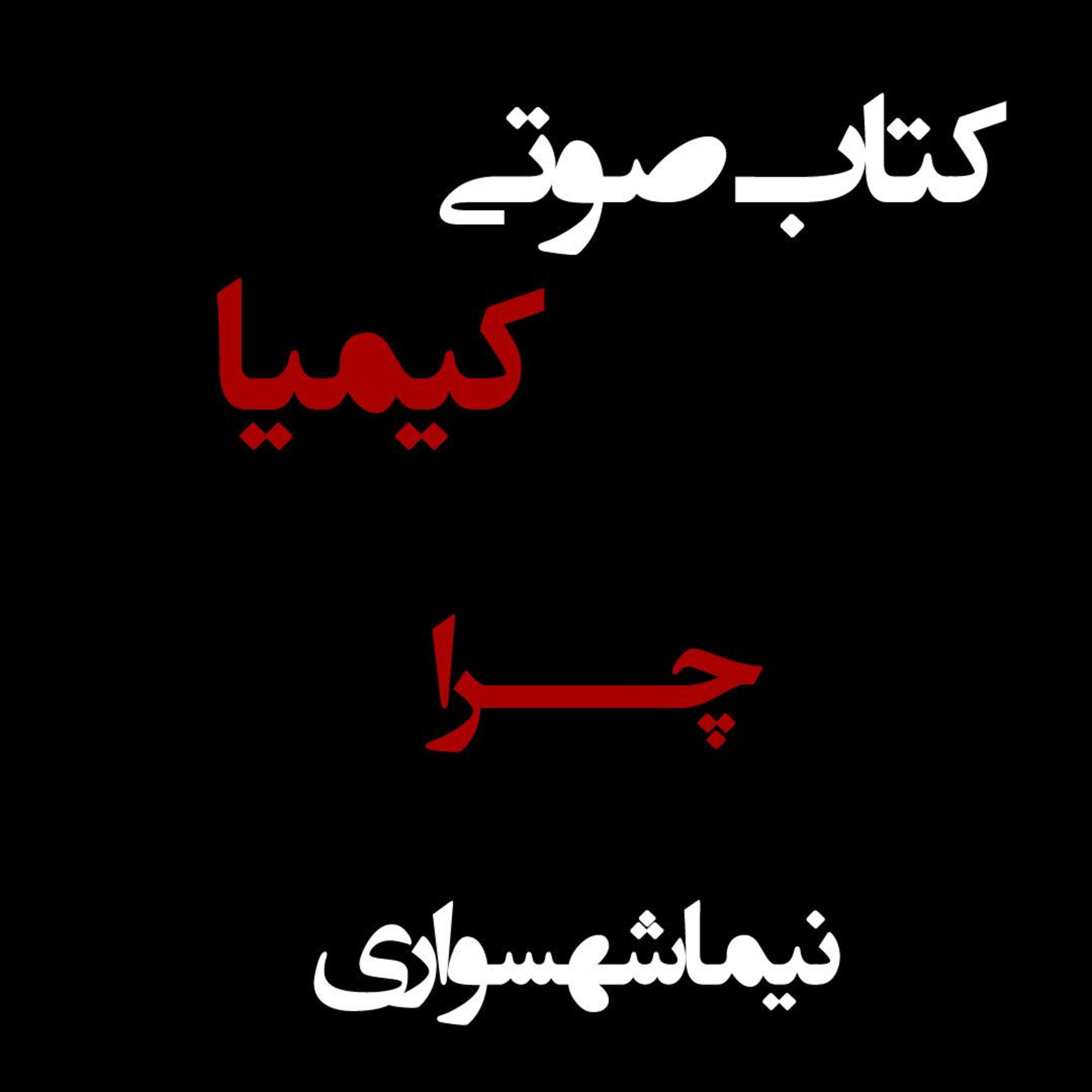 کتاب صوتی کیمیا؛ مقاله چرا؛ اثر نیما شهسواری: چرا باید برای آزادی جنگید؟