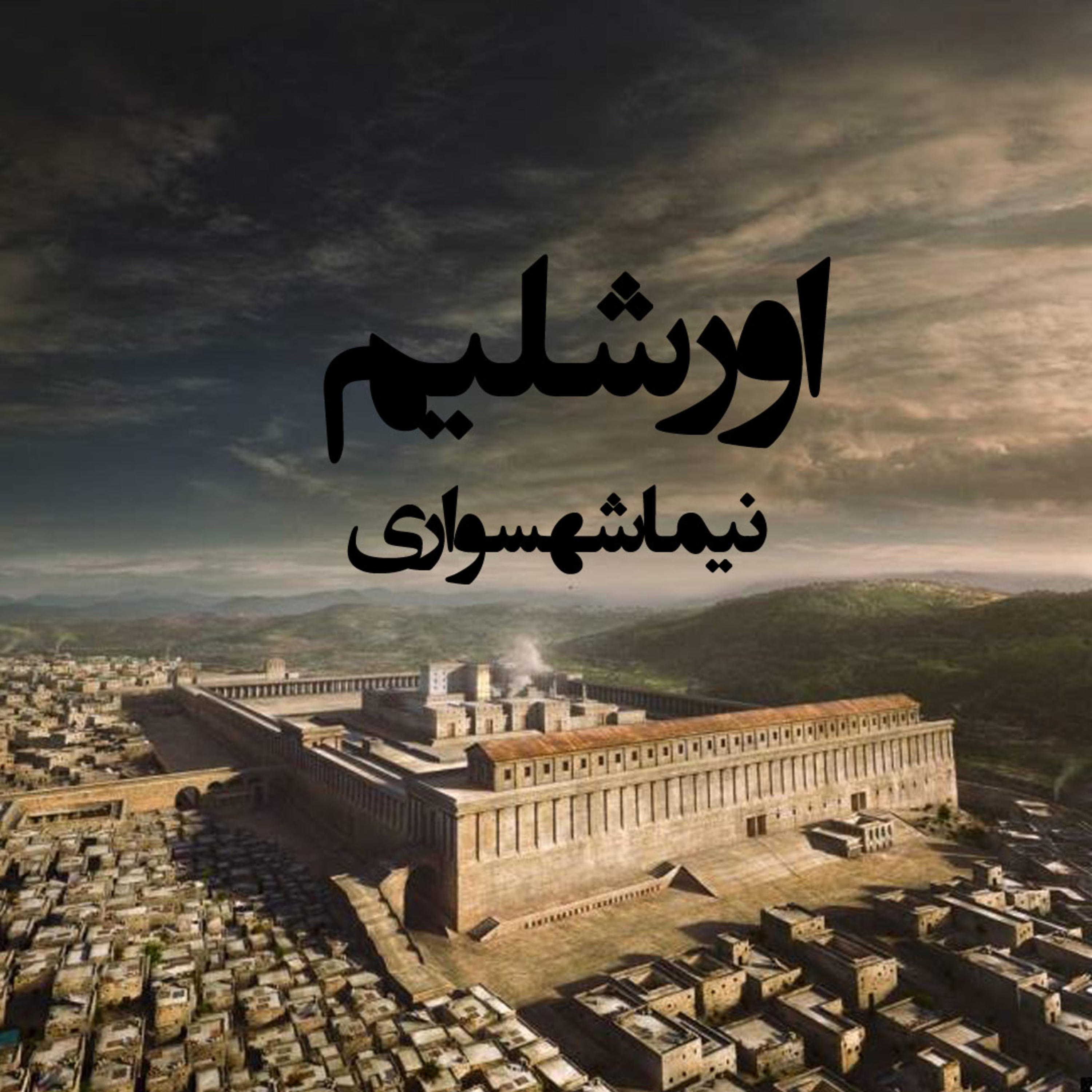 کتاب شعر صوتی رزم‌نامه - شعر اورشلیم - اثر نیما شهسواری