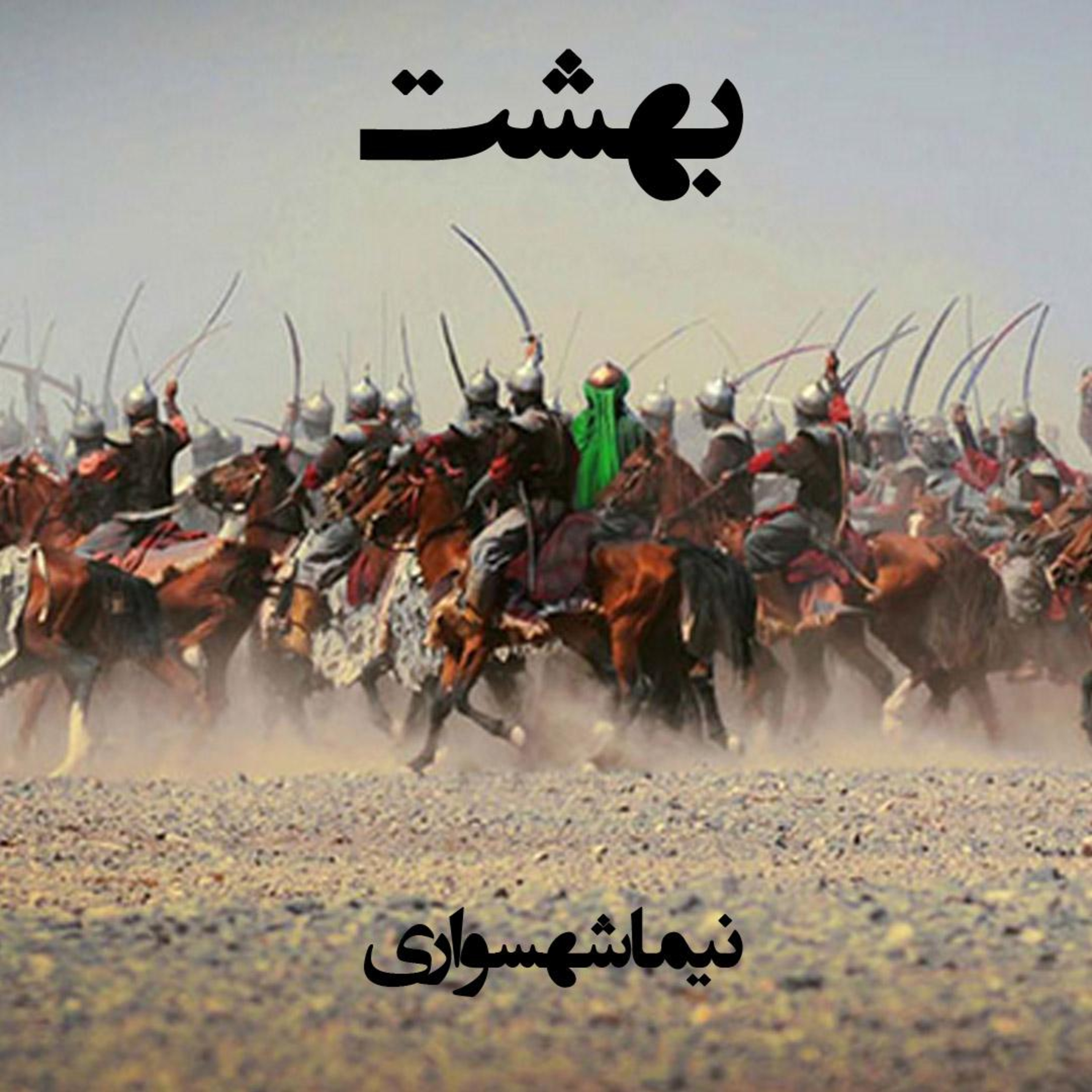 کتاب شعر صوتی قیام - شعر بهشت - اثر نیما شهسواری