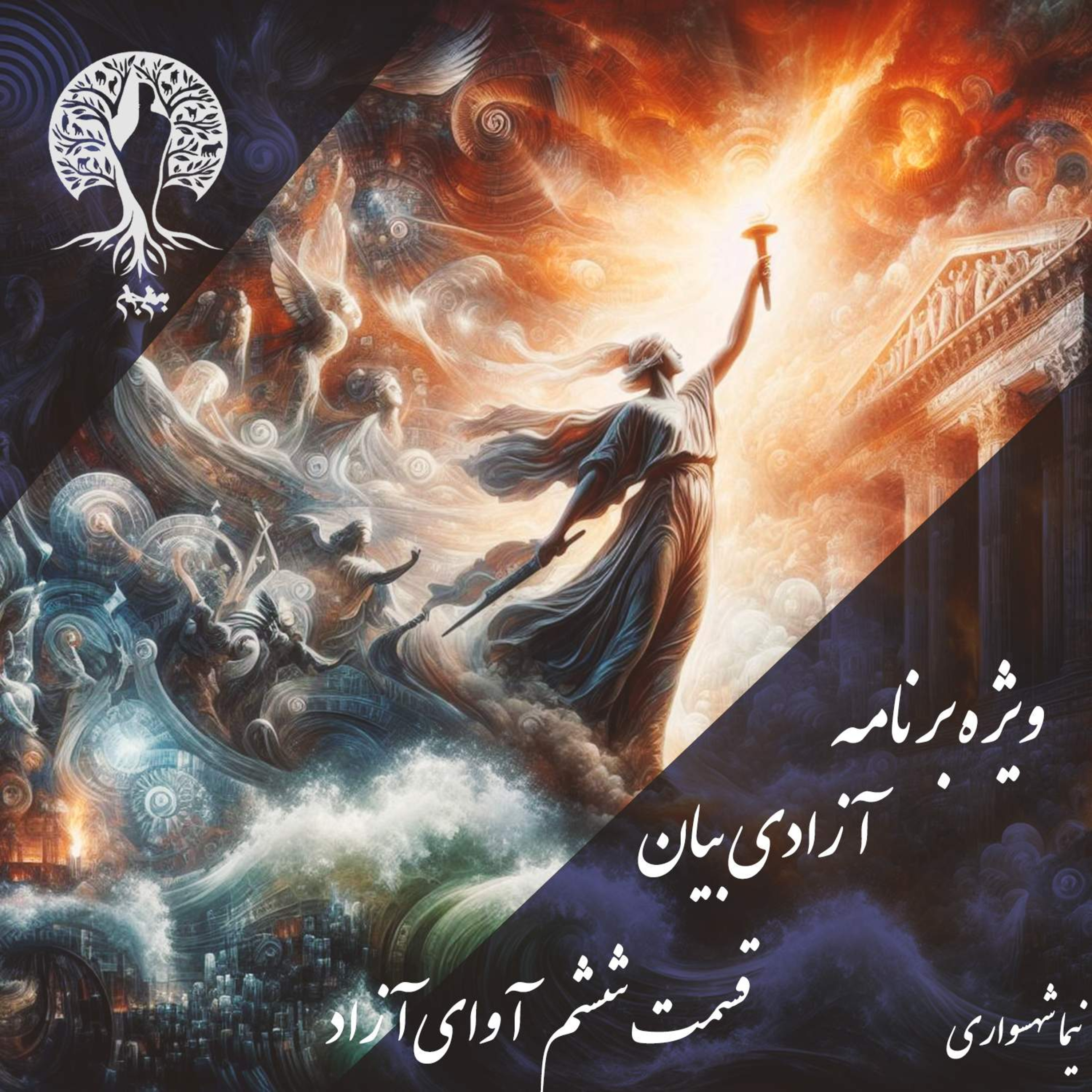 آوایِ آزاد؛ با نیما شهسواری؛ قسمت ششم (بخش پایانی): مانیفستی برایِ آزادیِ مطلق؛ چرا فرهنگ، تنها پادزهرِ مضراتِ بیان است؟
