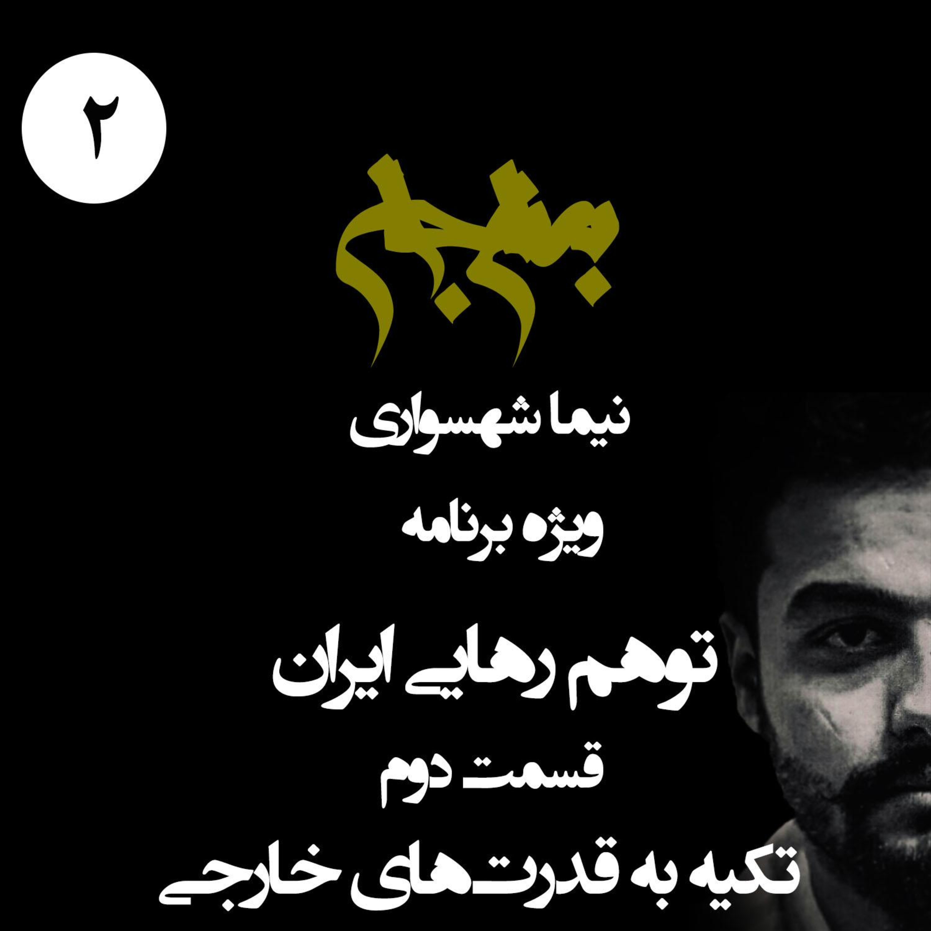 منجیِ پوشالی؛ توهمِ تکیه به قدرت‌های خارجی؛ پادکست به نام جان؛ ویژه برنامه توهم رهایی ایران؛ قسمت ۲