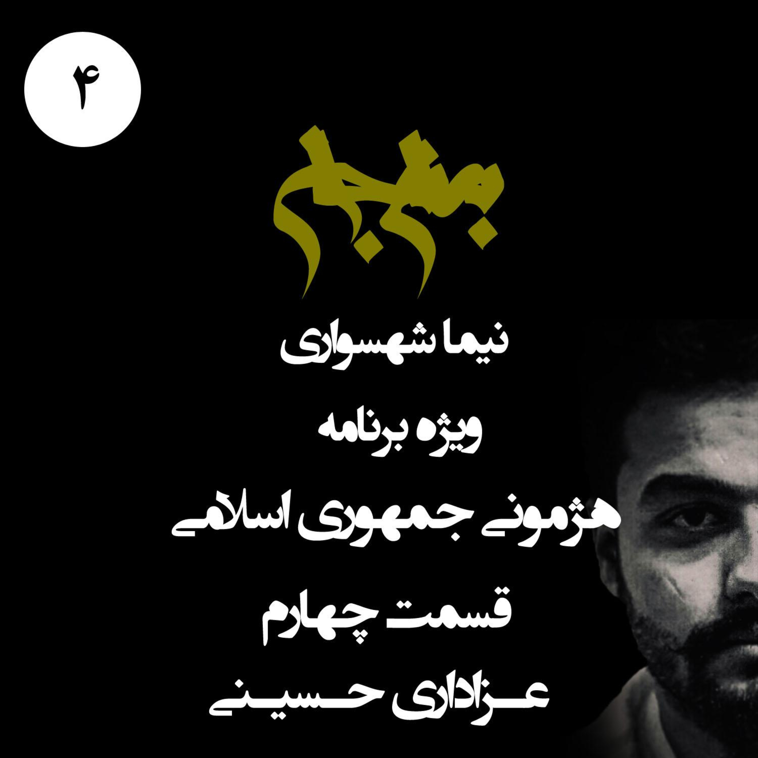 پادکست به نام جان؛ ویژه‌برنامه هژمونی جمهوری اسلامی؛ قسمت چهارم: عزاداری حسینی؛ هژمونی کینه و مسخ‌شدگی