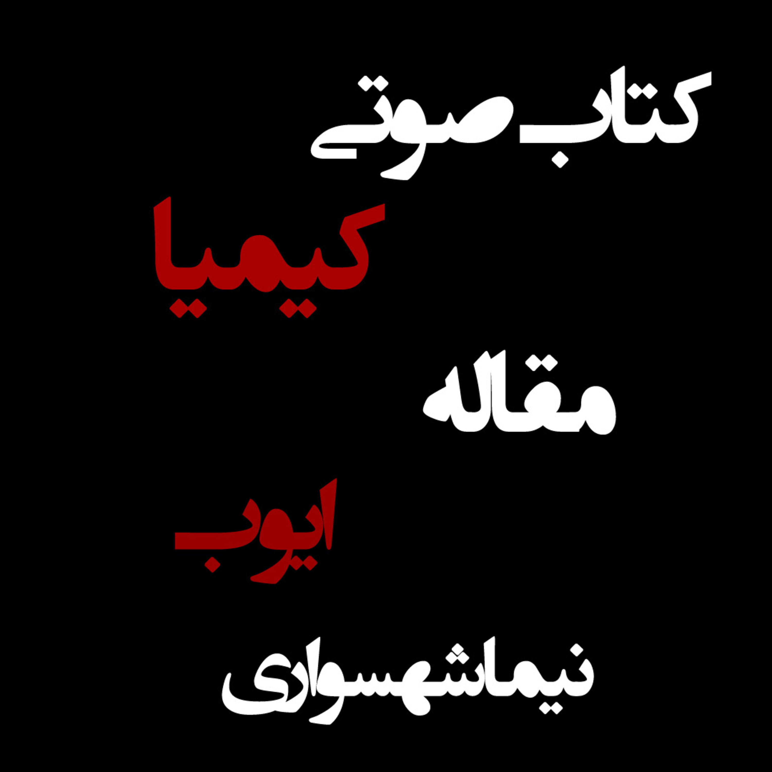 کتاب صوتی کیمیا؛ مقاله ایوب؛ اثر نیما شهسواری: فریادهای پیامبری علیه استبداد آسمانی