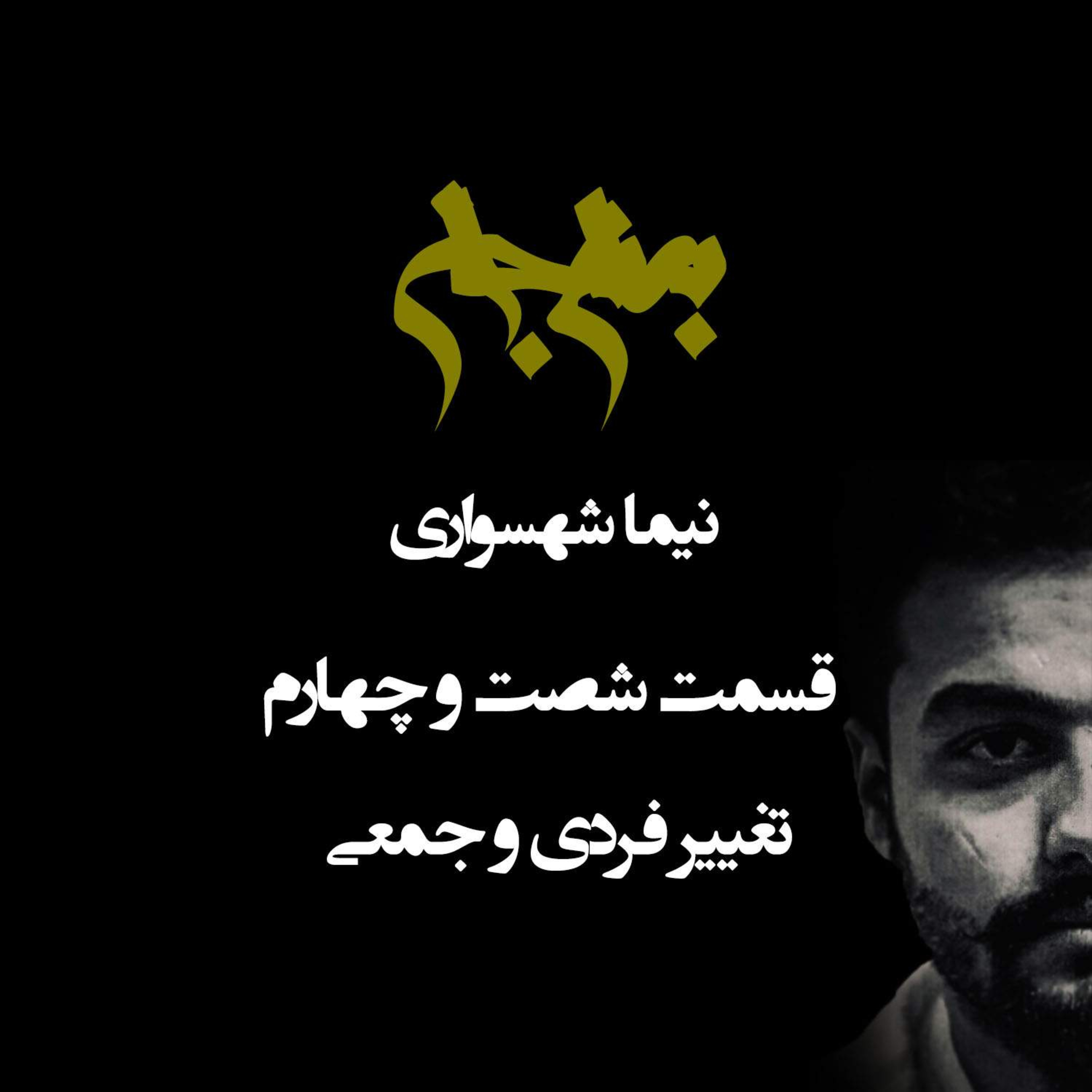 پادکست به نام جان؛ تغییر فردی و جمعی؛ قسمت ۶۴: انقلاب درونی، از آگاهی تا رهایی