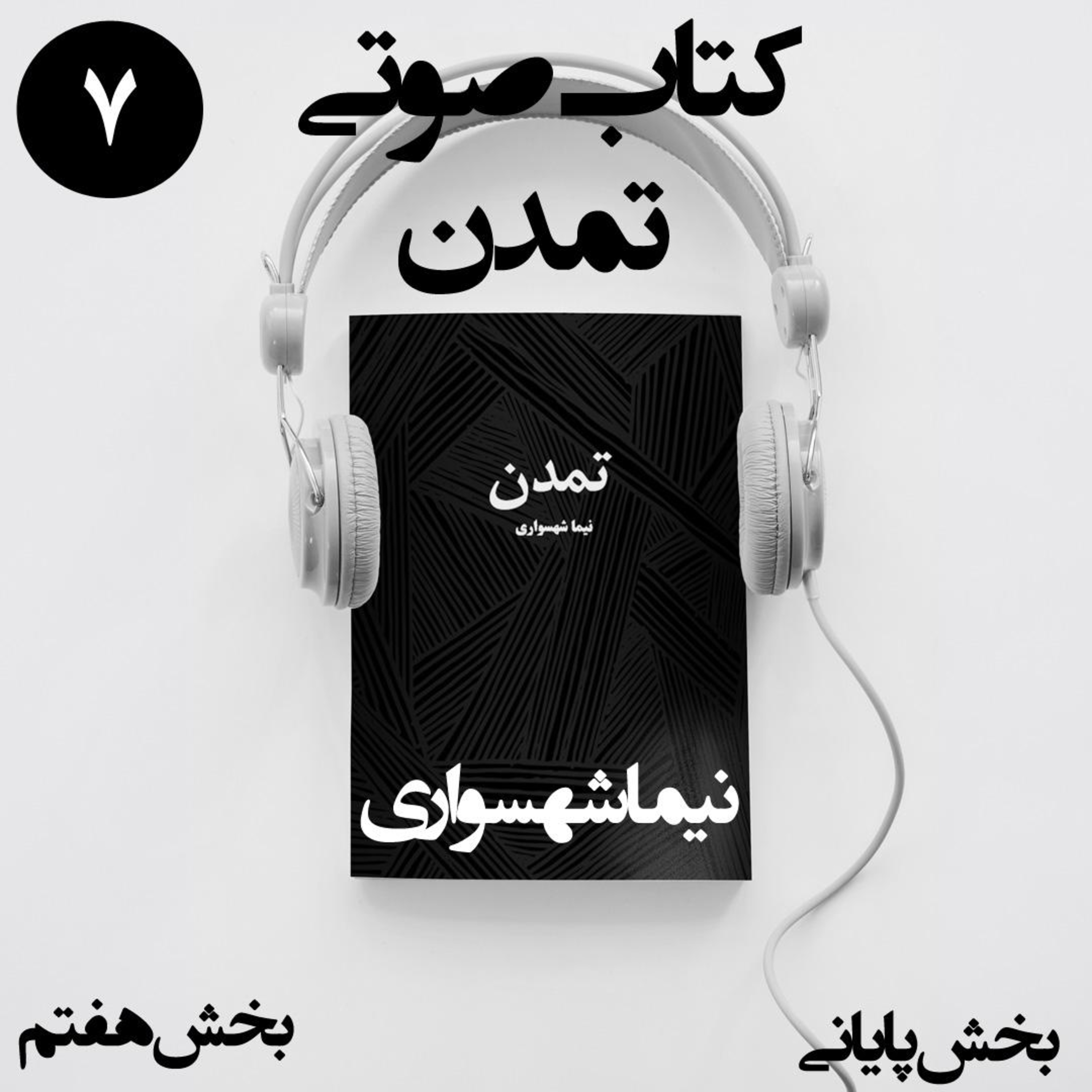 کتاب صوتی تمدن؛ بخش هفتم (پایانی): حلولِ طغیان و تولدِ تمدنی نو