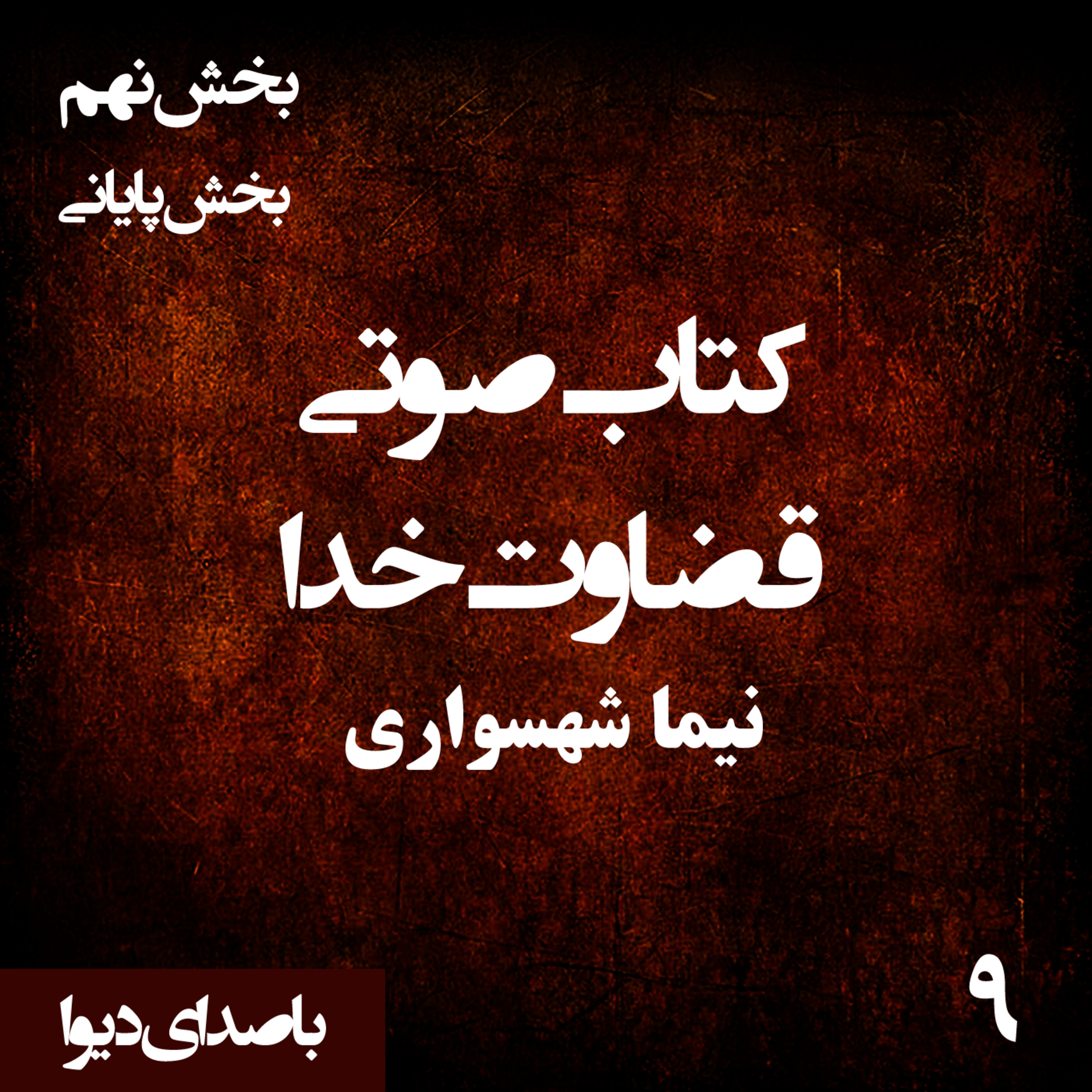 کتاب صوتی قضاوت خدا - بخش نهم قسمت پایانی - اثر نیما شهسواری - راوی دیوا