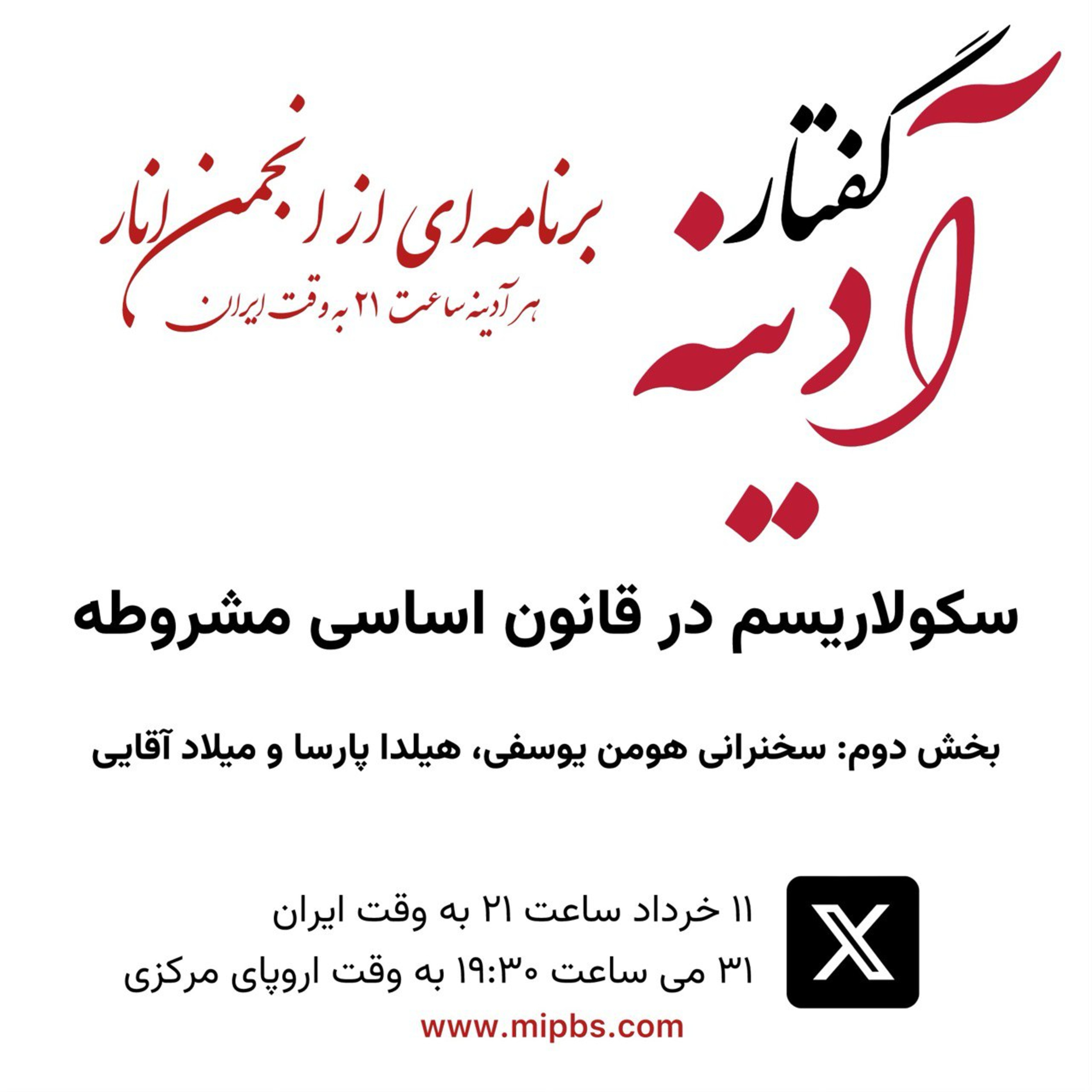 جلسه ۲۵ گفتار آدینه ۳۱ می ۲۰۲۴ - سکولاریسم در قانون اساسی مشروطه - بخش دوم