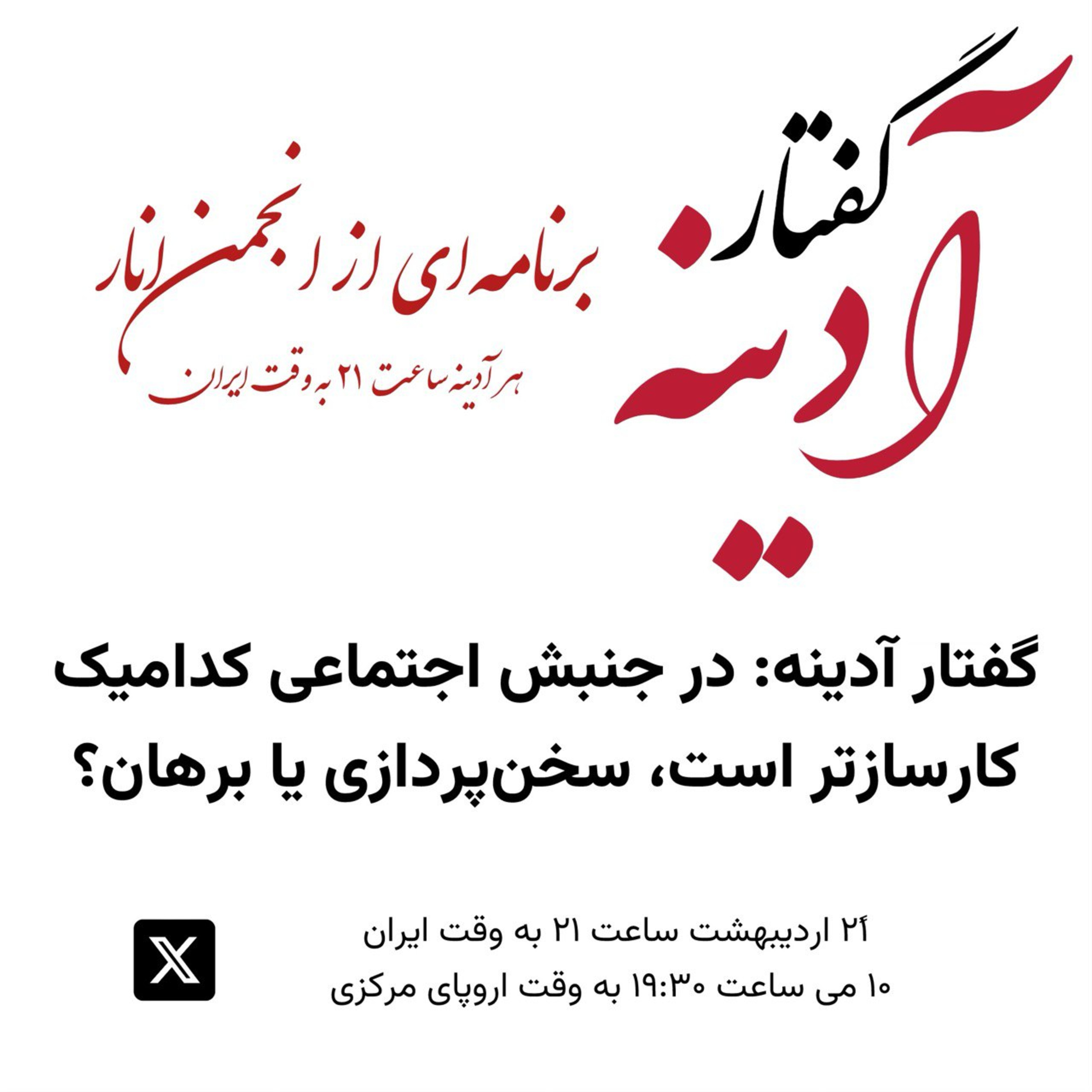 گفتار آدینه ۱۰ می ۲۰۲۴ - در جنبش اجتماعی کدامیک کارسازتر است، سخن‌پردازی یا برهان؟