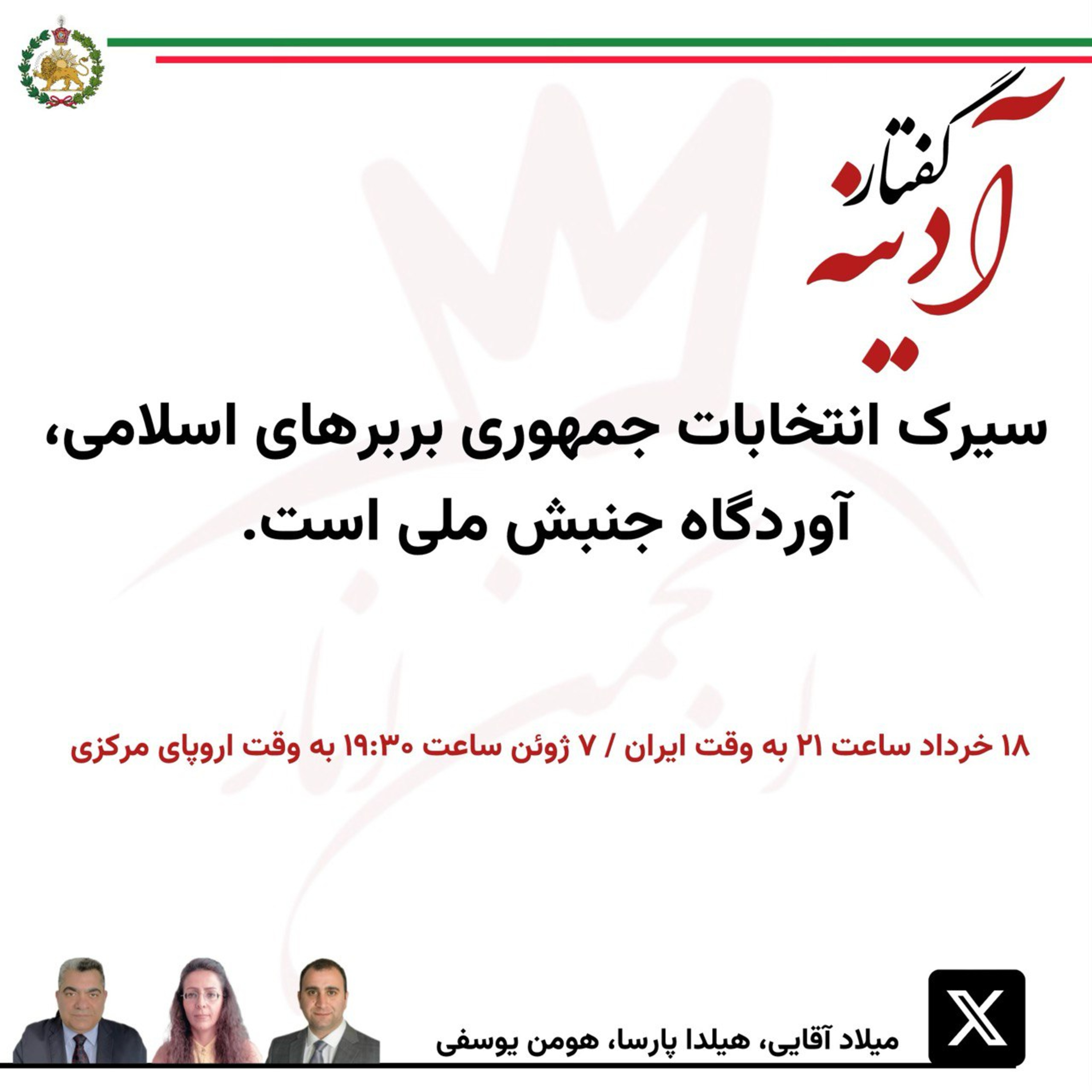 جلسه ۲۶ گفتار آدینه ۷ ژوئن ۲۰۲۴ - سیرک انتخابات جمهوری بربرهای اسلامی آوردگاه جنبش ملی است