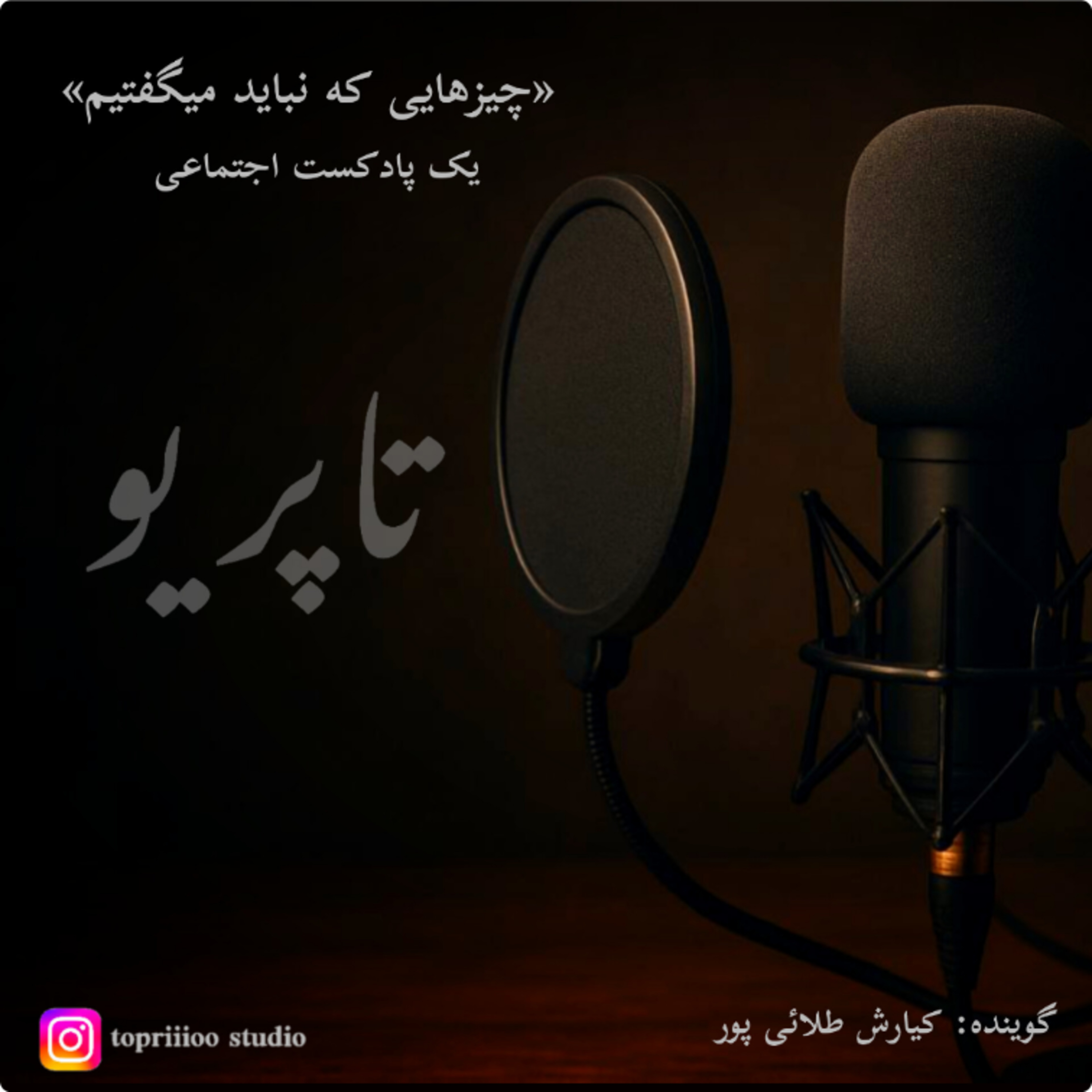 «چیزهایی که نباید میگفتیم»
 جمله‌ای که مسیر زندگی را عوض می‌کند