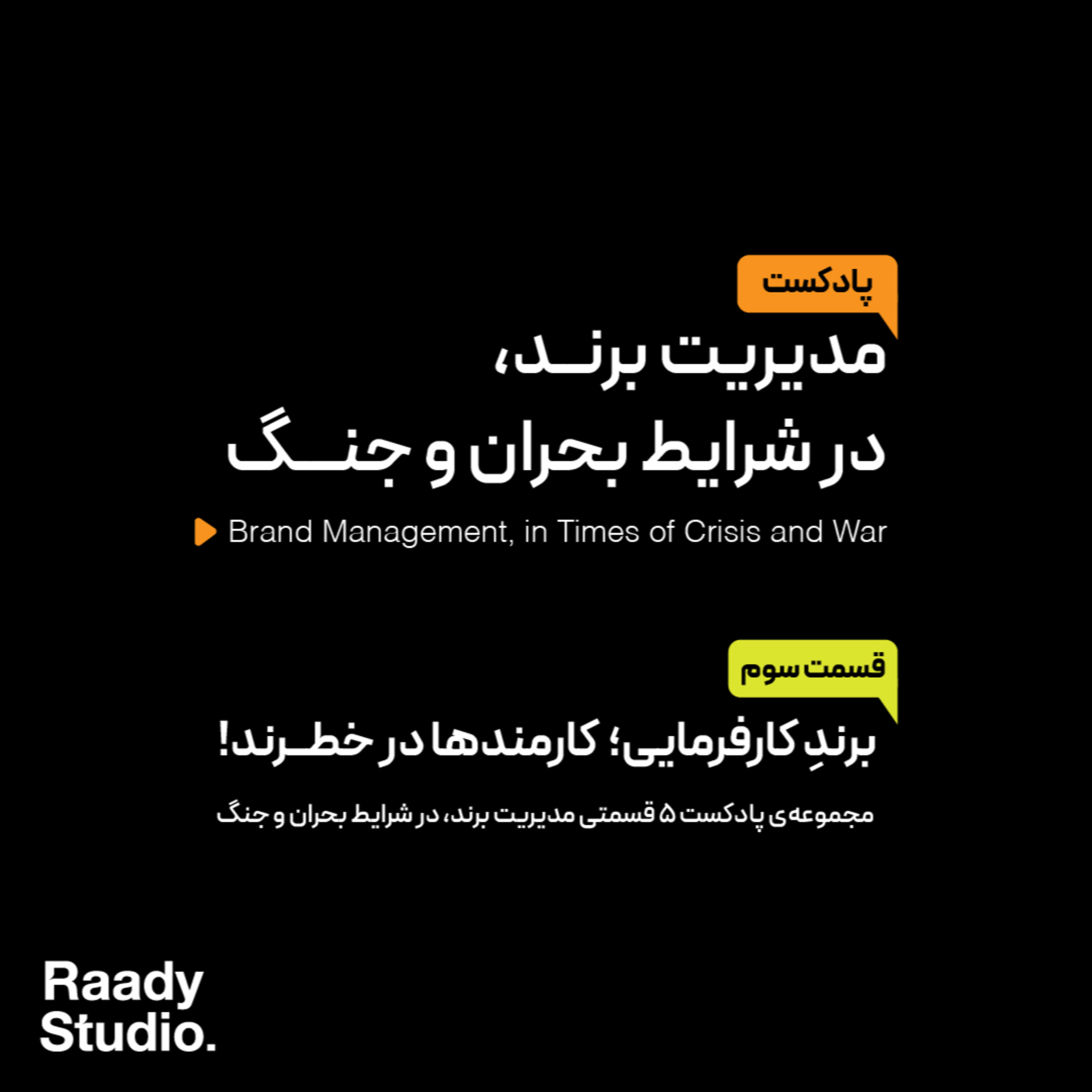 مدیریت برند، در شرایط بحران و جنگ Episode 03