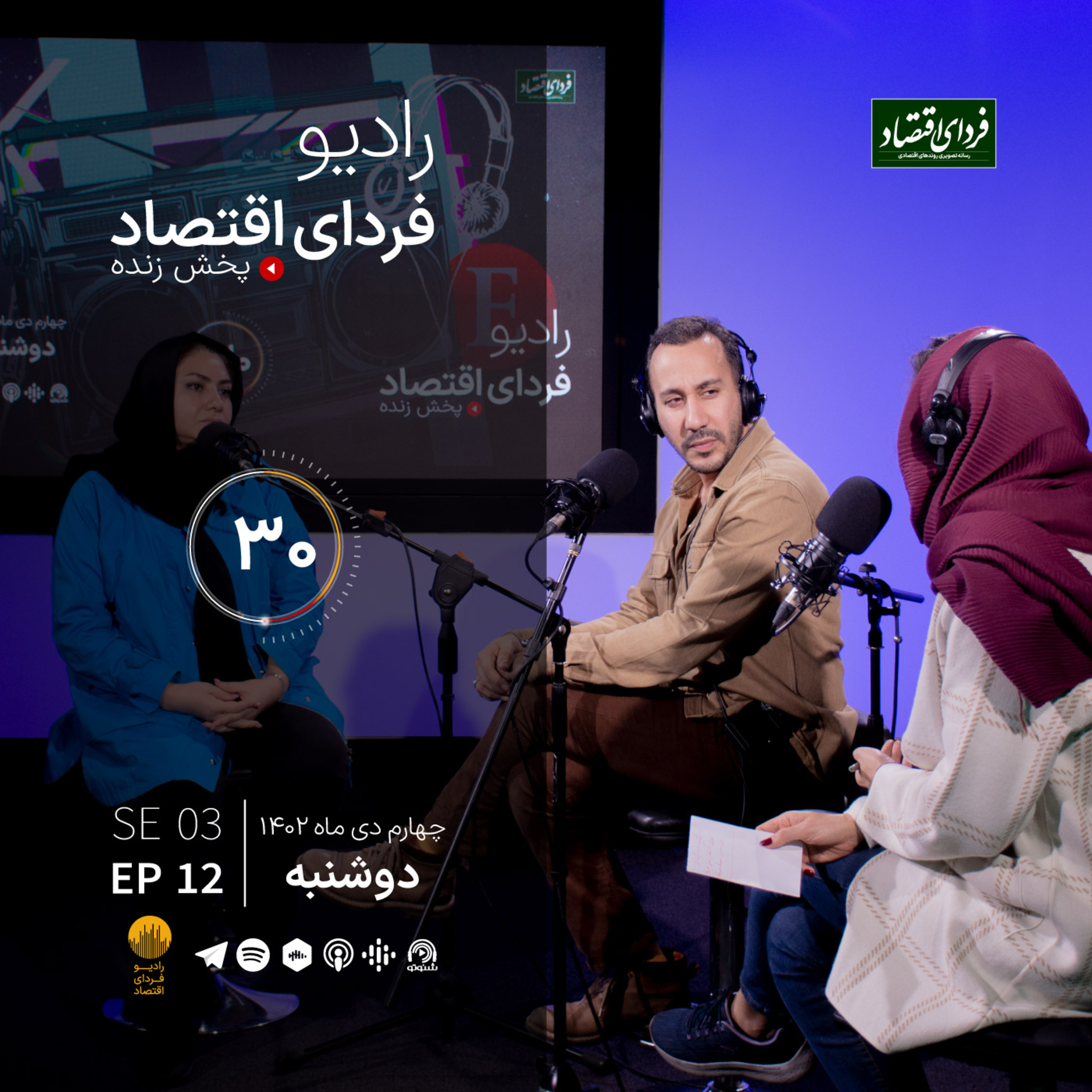 تعطیلی شنبه‌ها، دغدغه آخر سال نمایندگان / رادیو فردای اقتصاد ۴ دی ۱۴۰۲