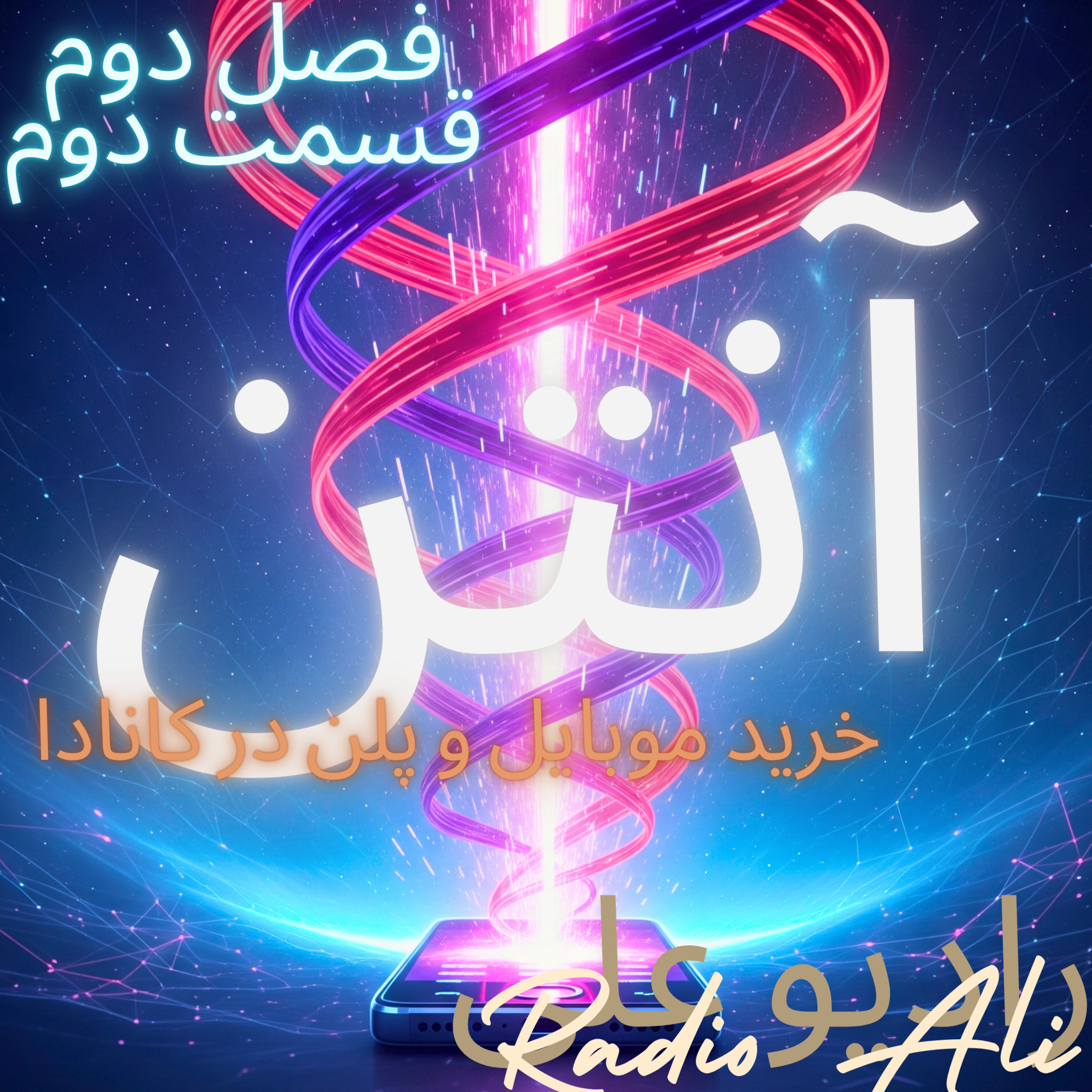 فصل ۲ (راه و چاه) قسمت ۲: آنتن! خرید موبایل در کانادا