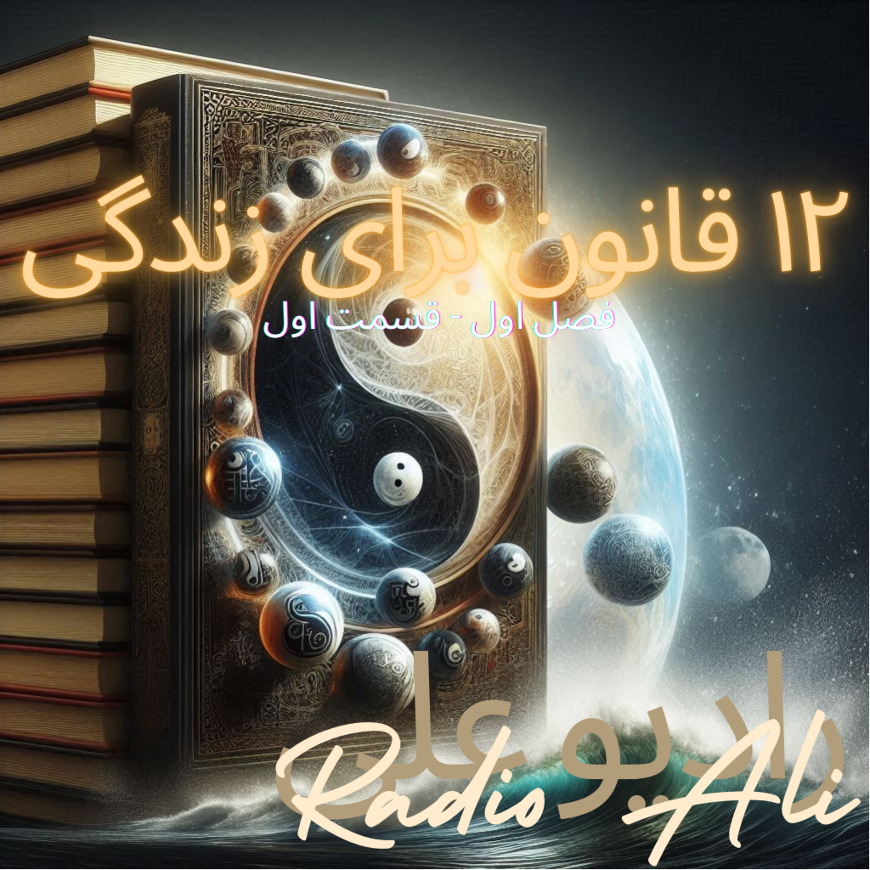 فصل اول (۱۲ قانون برای زندگی) قسمت اول :‌ مرور پیشگفتار