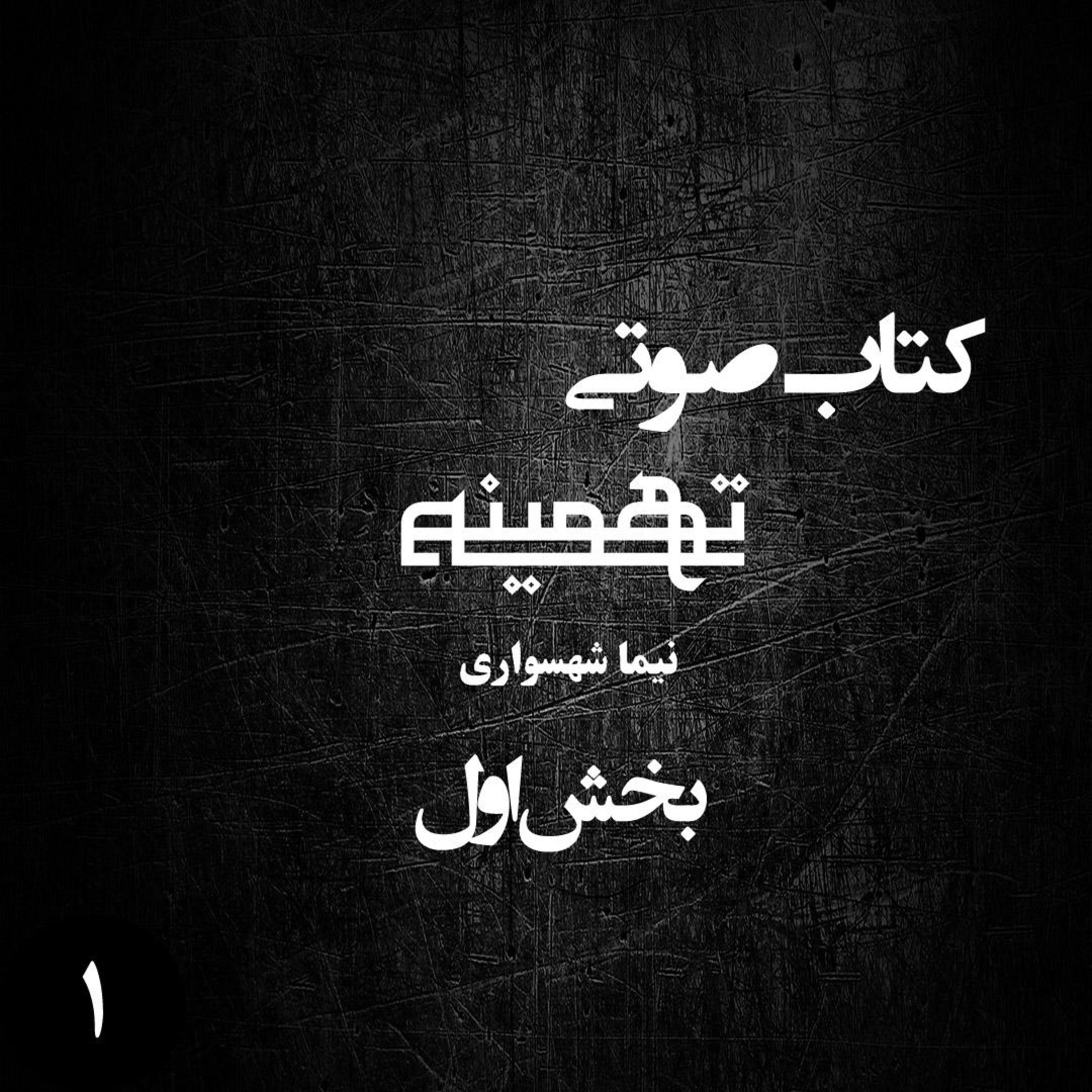 کتاب صوتی تهمینه؛ ویژه‌برنامه رزم جان؛ قسمت ۱: آزادی در آزادی بخشیدن است