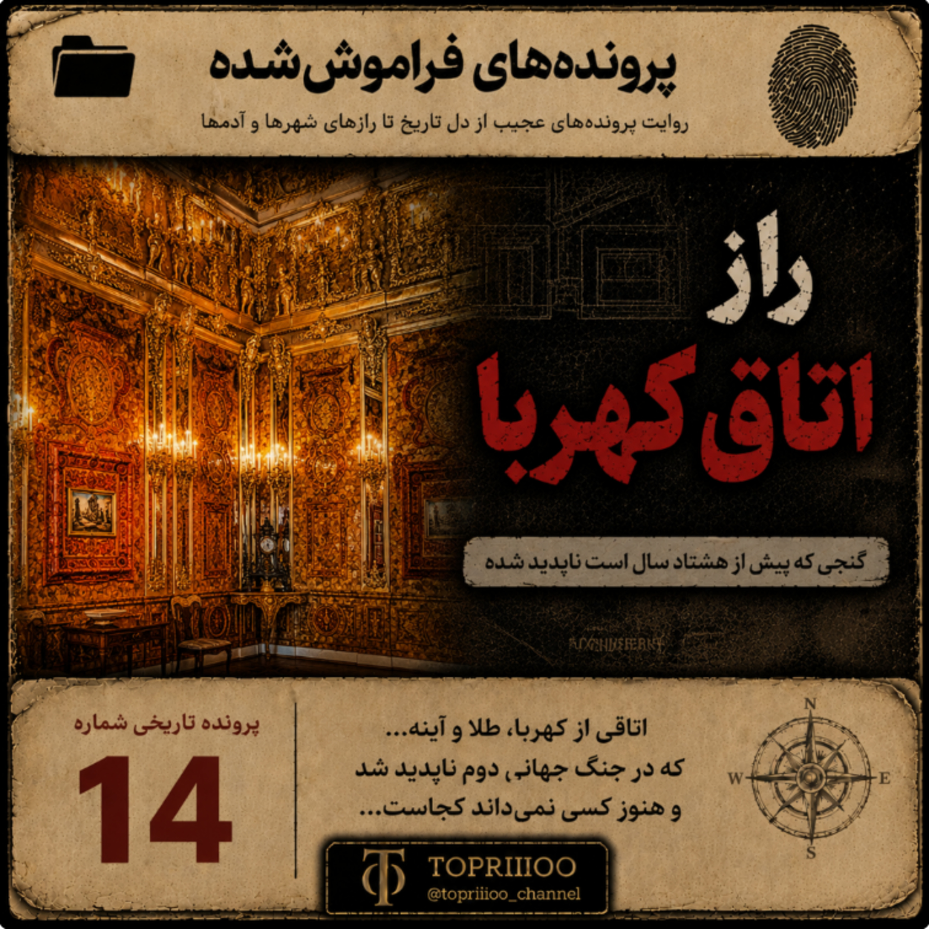 راز اتاق کهربا