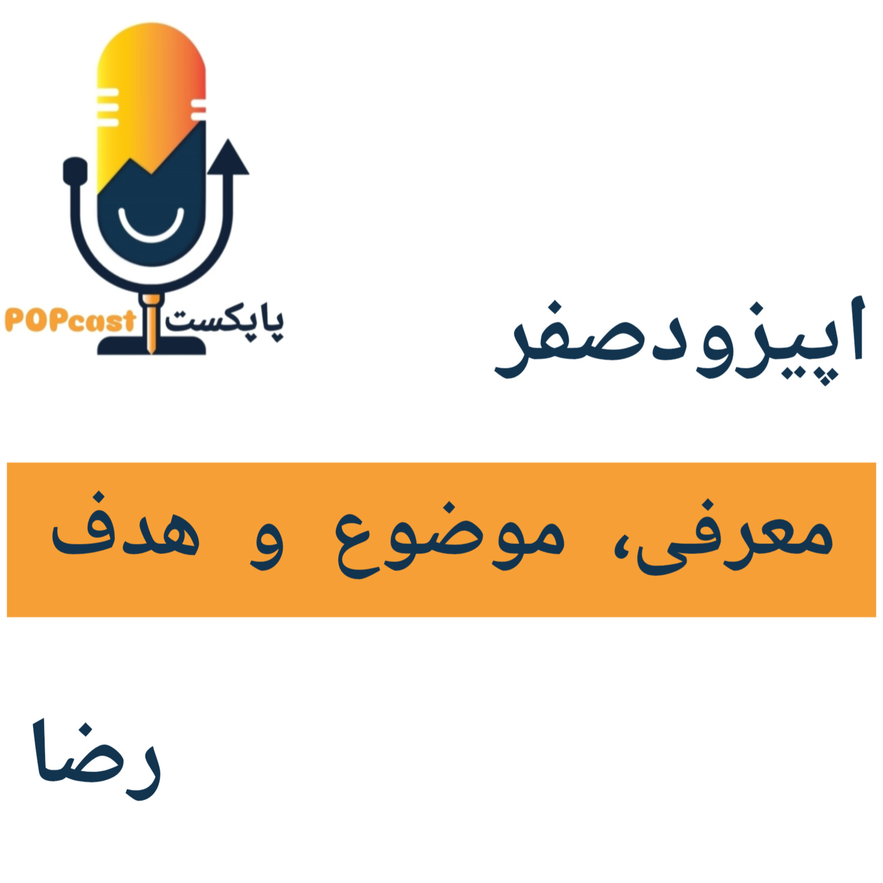اپیزود صفر - معرفی و هدف پاپکست