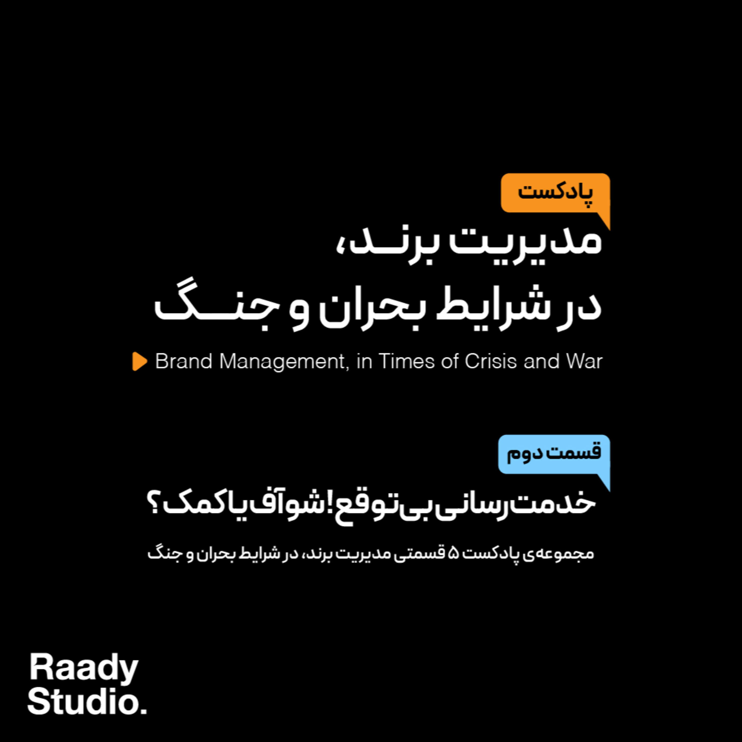 مدیریت برند، در شرایط بحران و جنگ Episode02