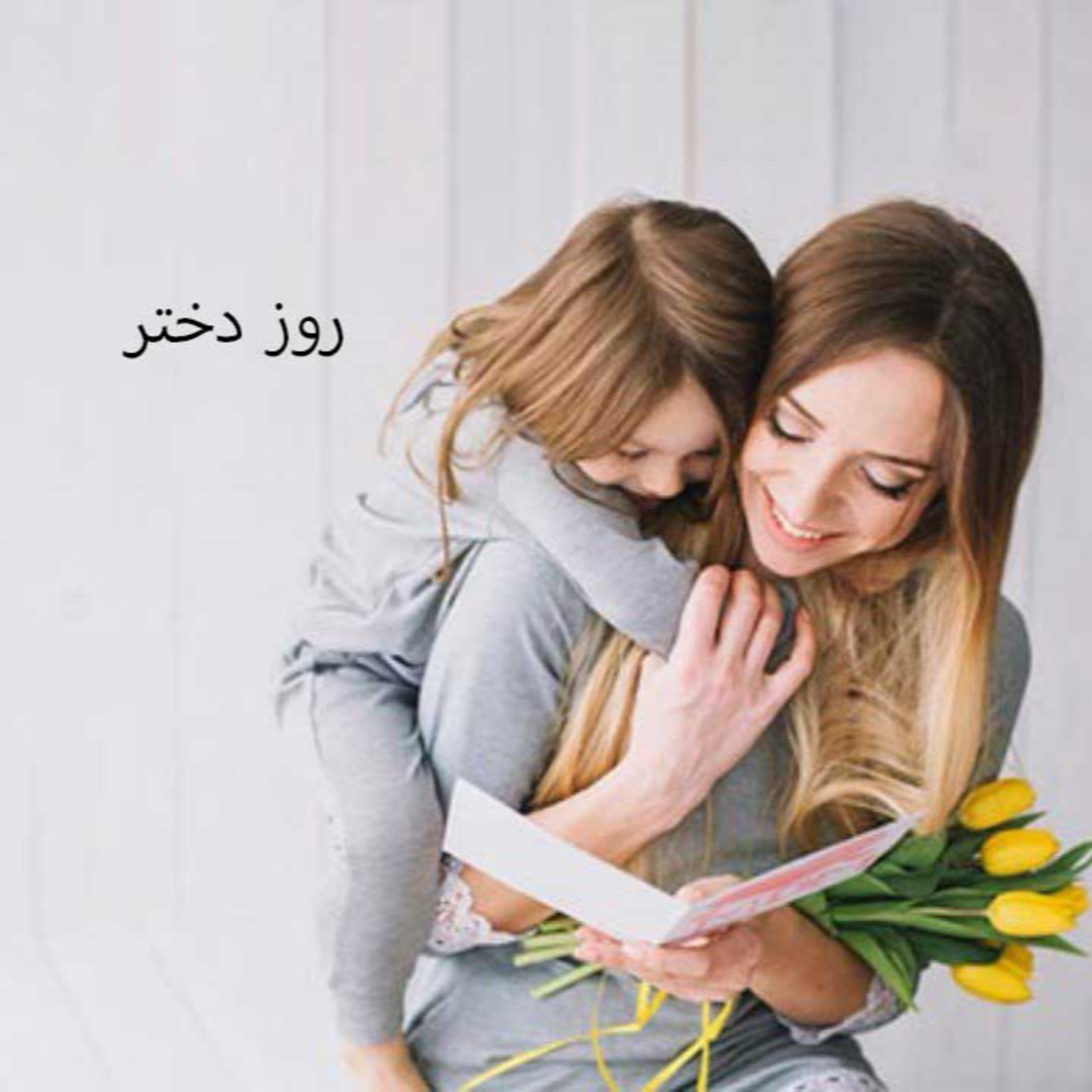 پادکست : روز دختر - برای تو که دختری ...