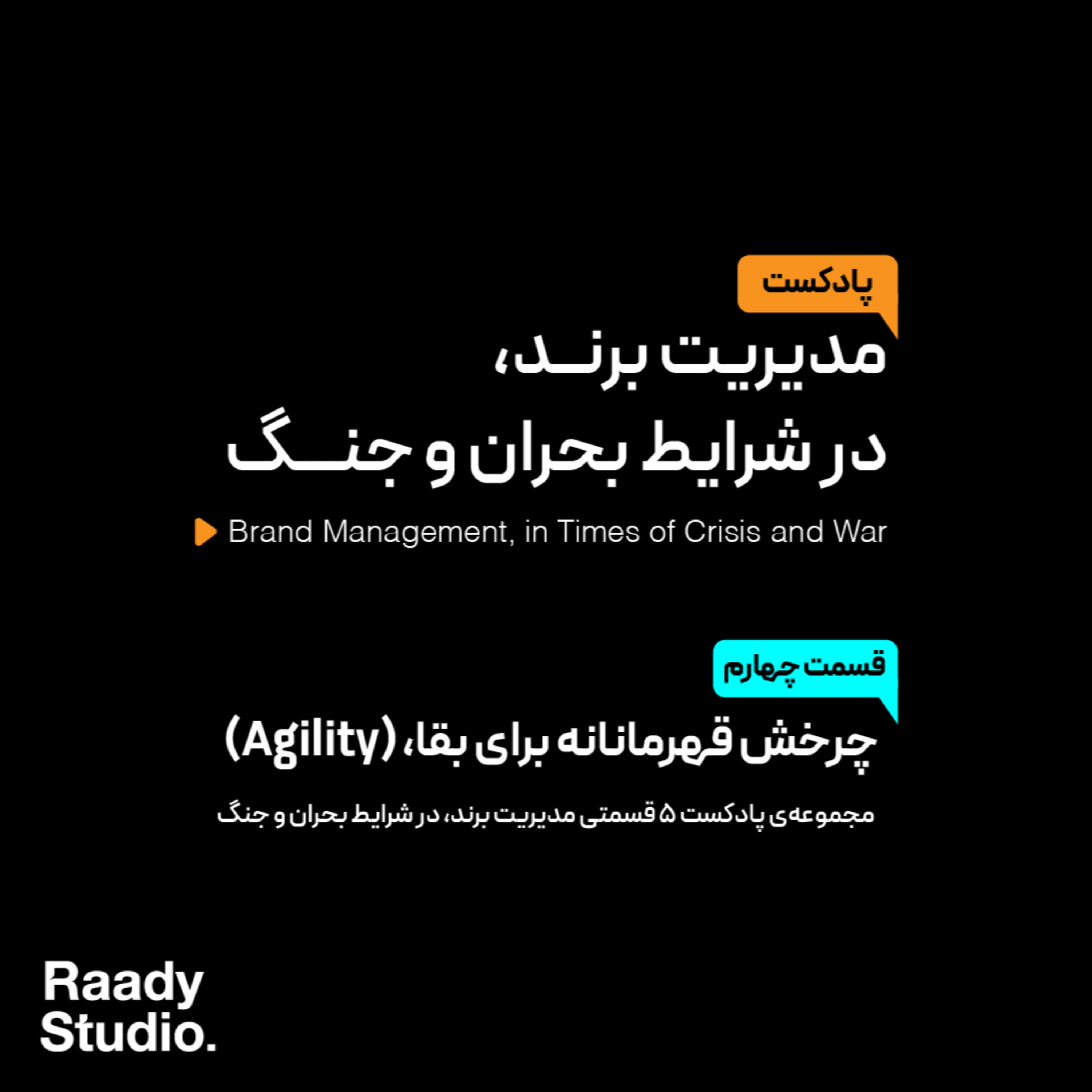 مدیریت برند، در شرایط بحران و جنگ Episode 04