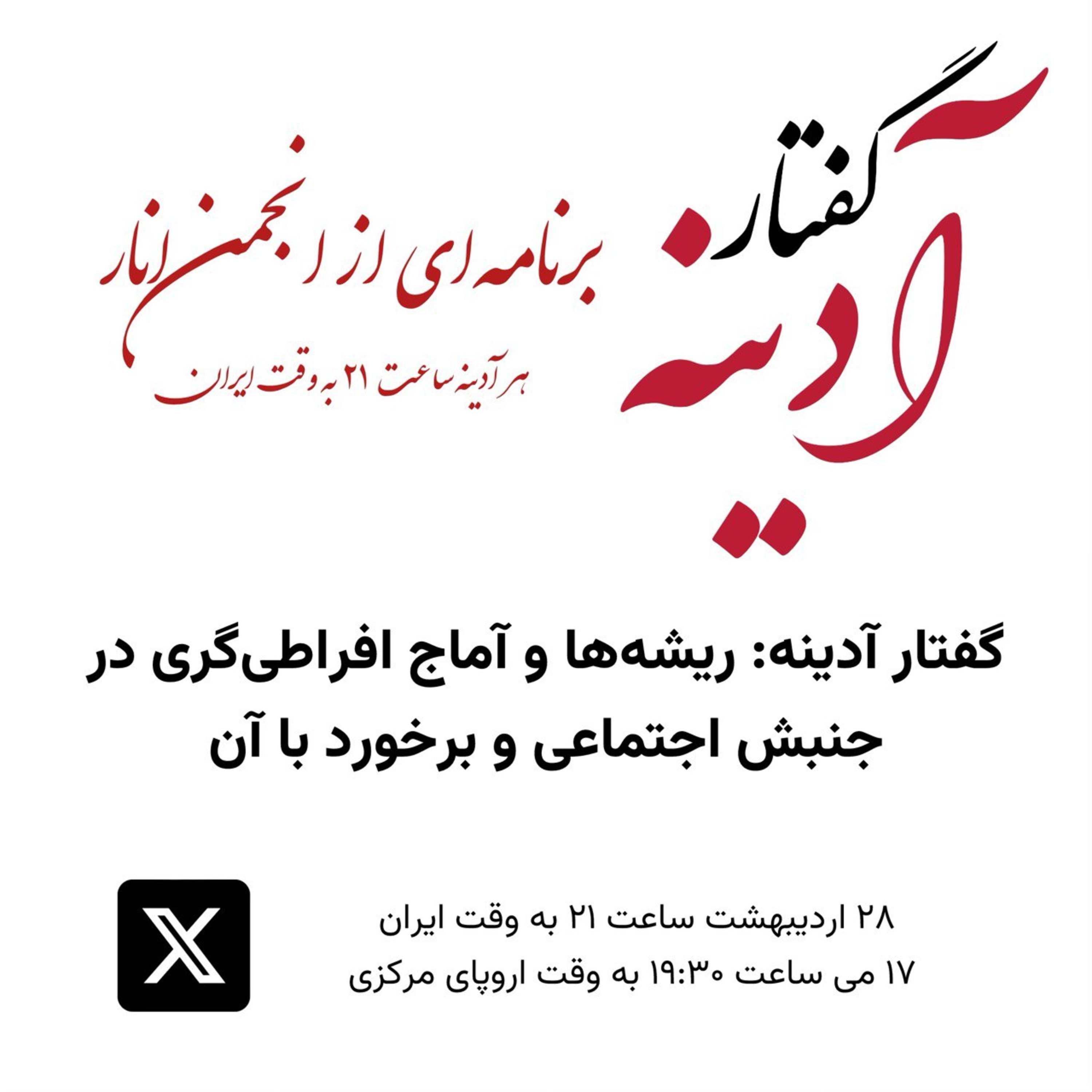 گفتار آدینه ۱۷ می ۲۰۲۴ - ریشه ها و آماج افراطی گری در جنبش اجتماعی و برخورد با آن