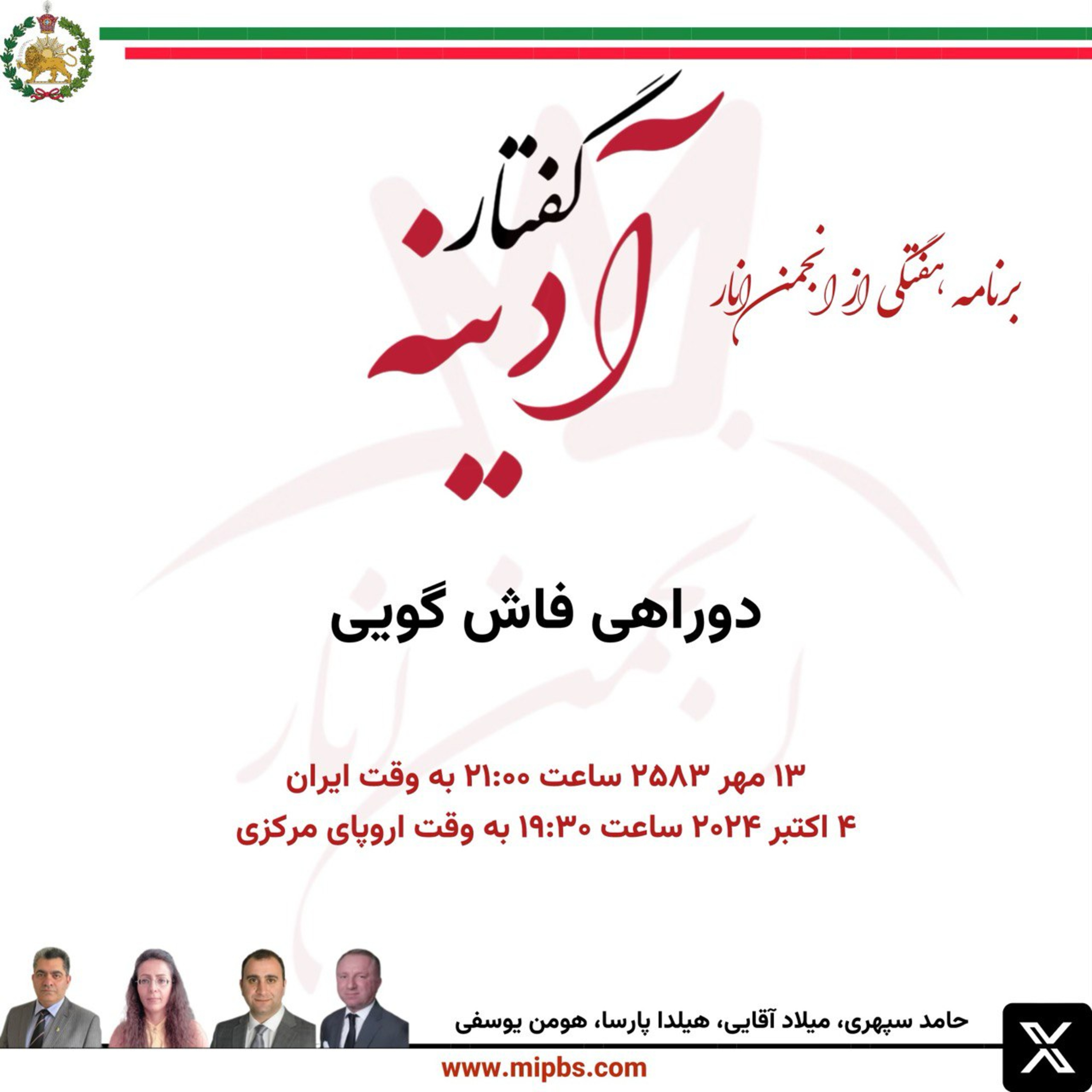 جلسه ۴۲ گفتار آدینه ۴ اکتبر ۲۰۲۴ - دوراهی فاش گویی