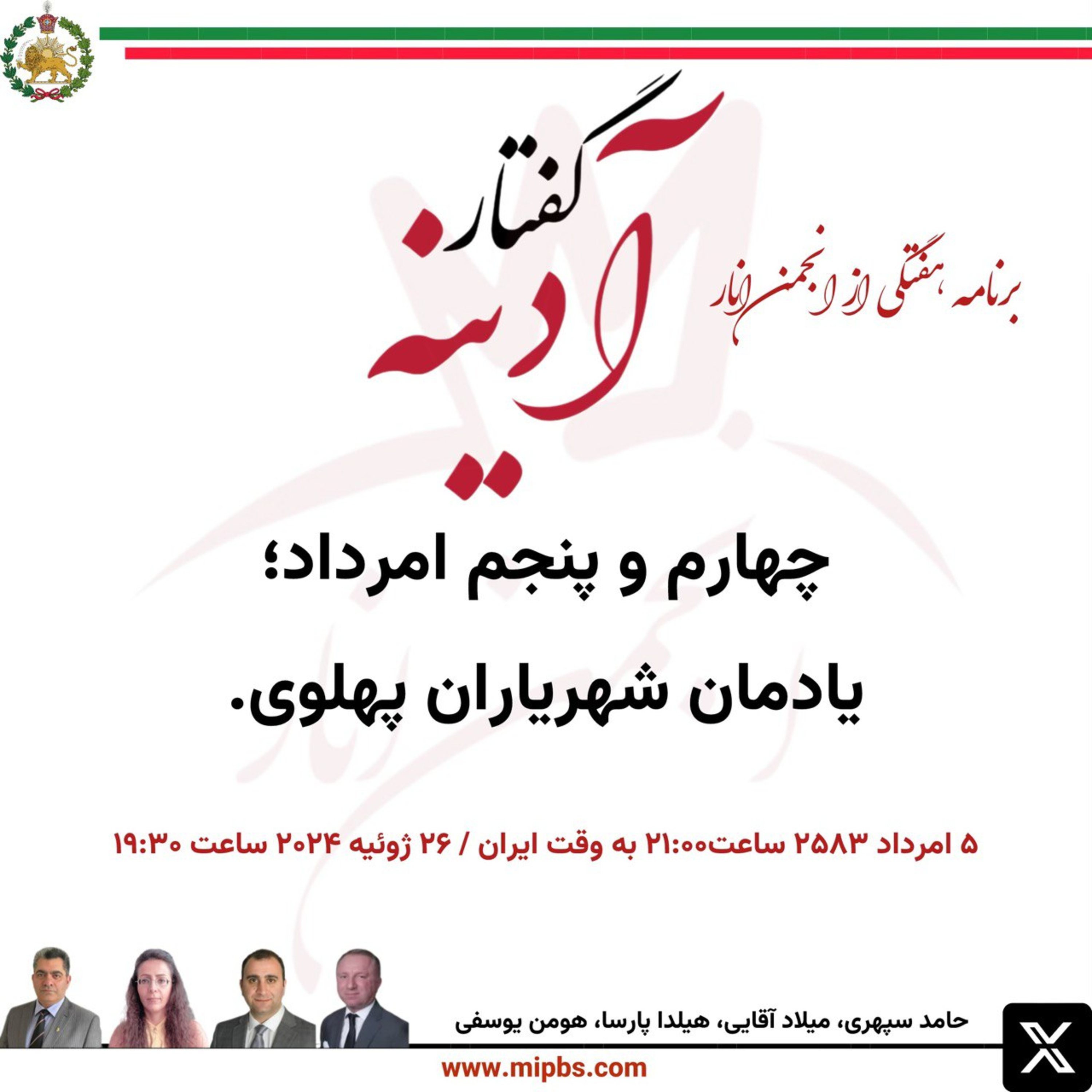 جلسه ۳۳ گفتار آدینه ۲۶ ژوئیه ۲۰۲۴ - چهارم و پنجم امرداد یادمان شهریاران پهلوی