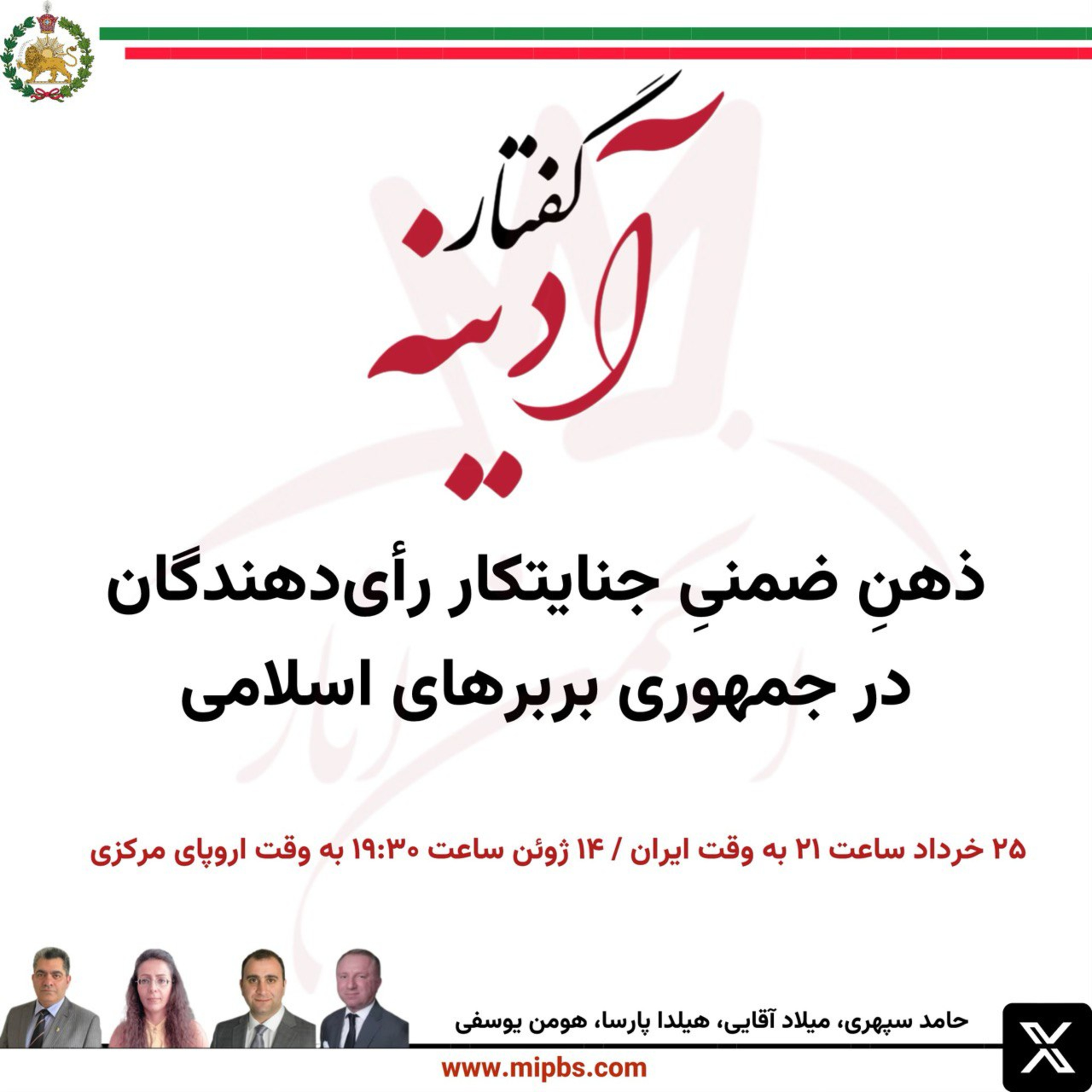 جلسه ۲۷ گفتار آدینه ۱۴ ژوئن ۲۰۲۴ - ذهنِ ضمنیِ جنایتکار رأی‌دهندگان در جمهوری بربرهای اسلامی