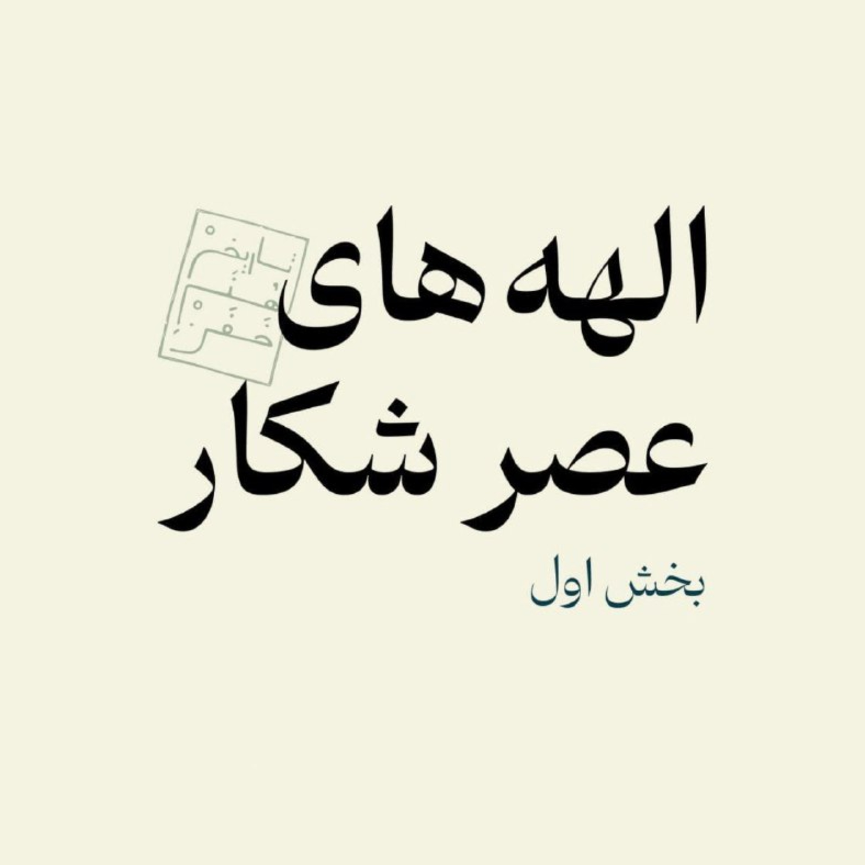 الهه‌های عصر شکار - بخش اول