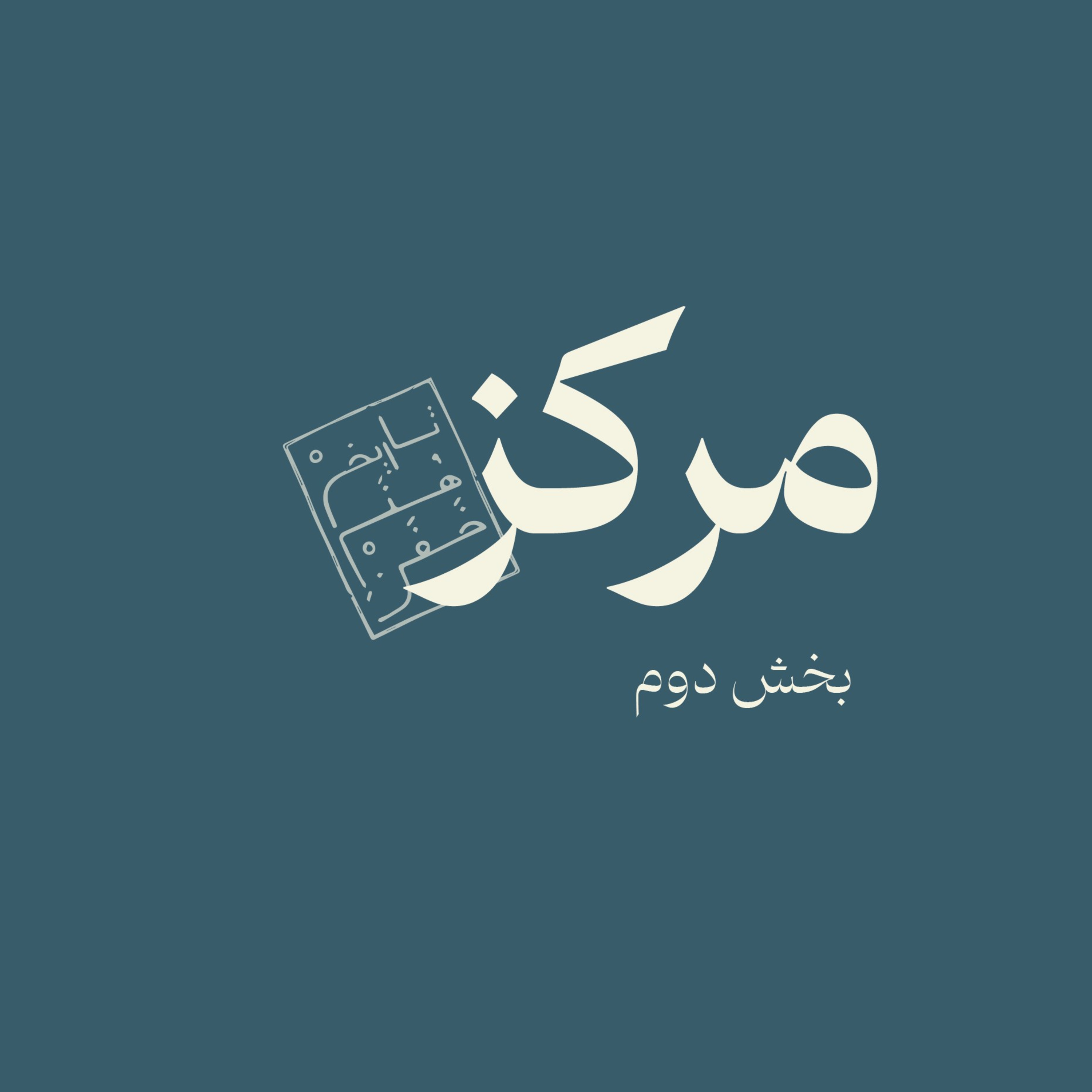 مرکز-بخش دوم