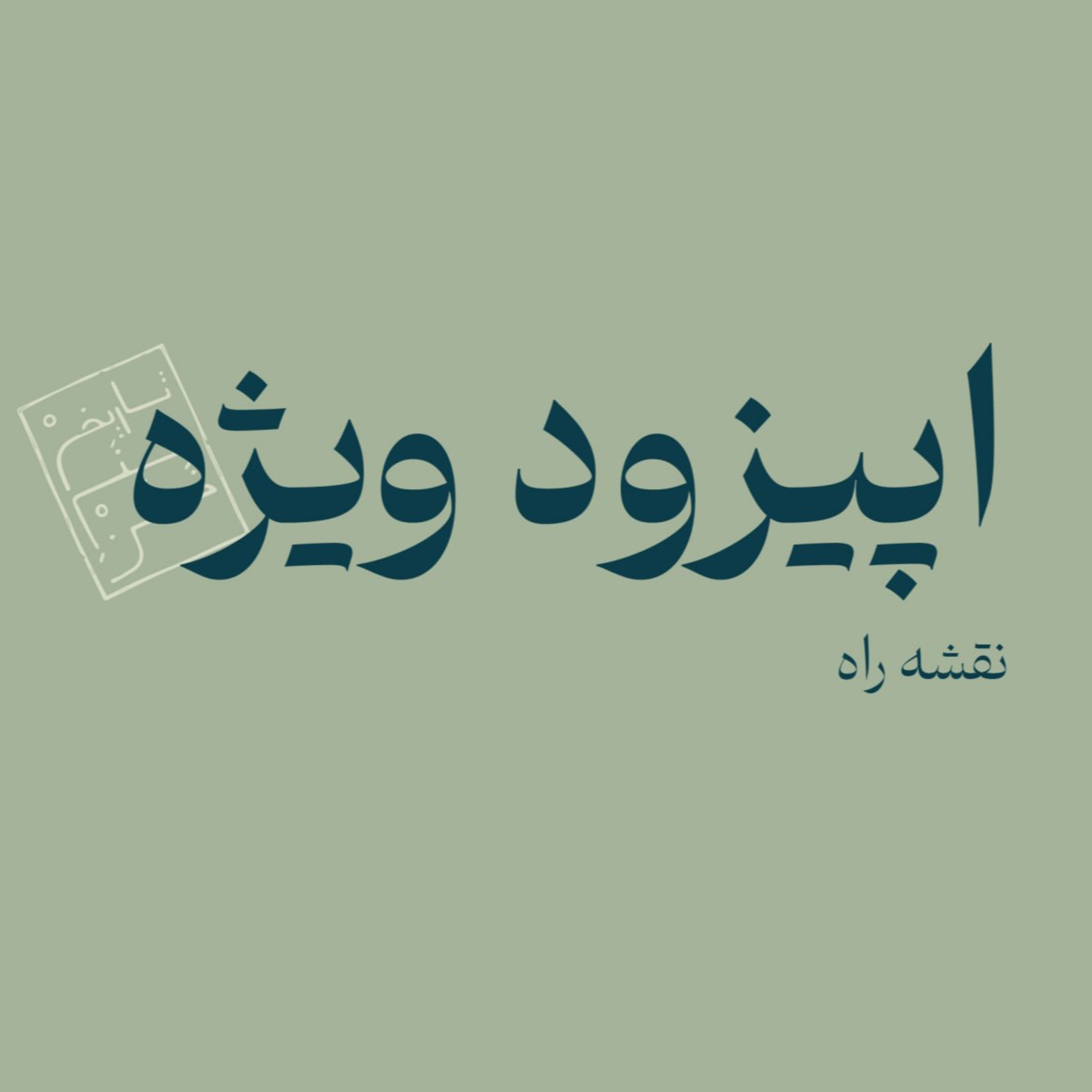 اپیزود ویژه: نقشه راه
