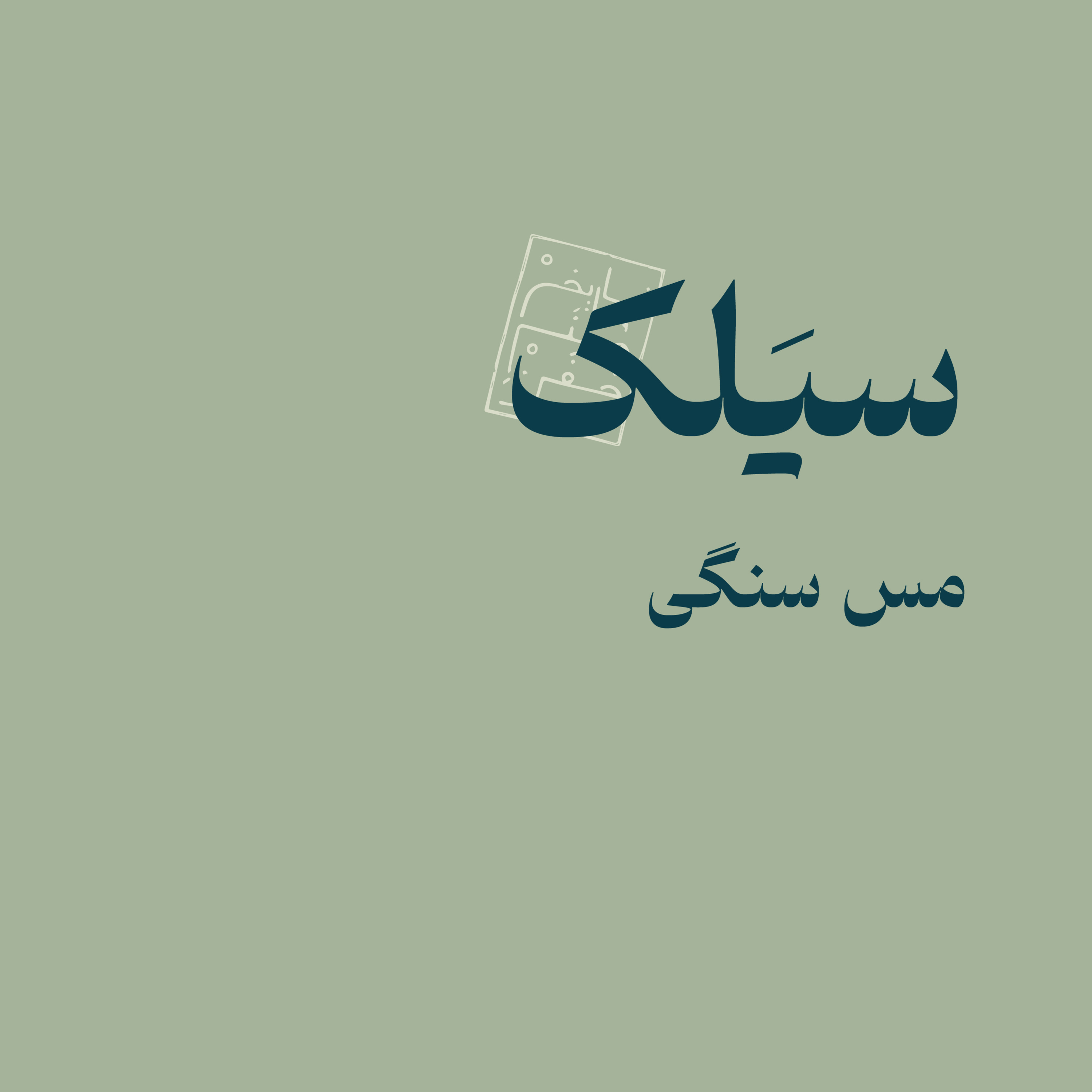 سیَلک: مس سنگی