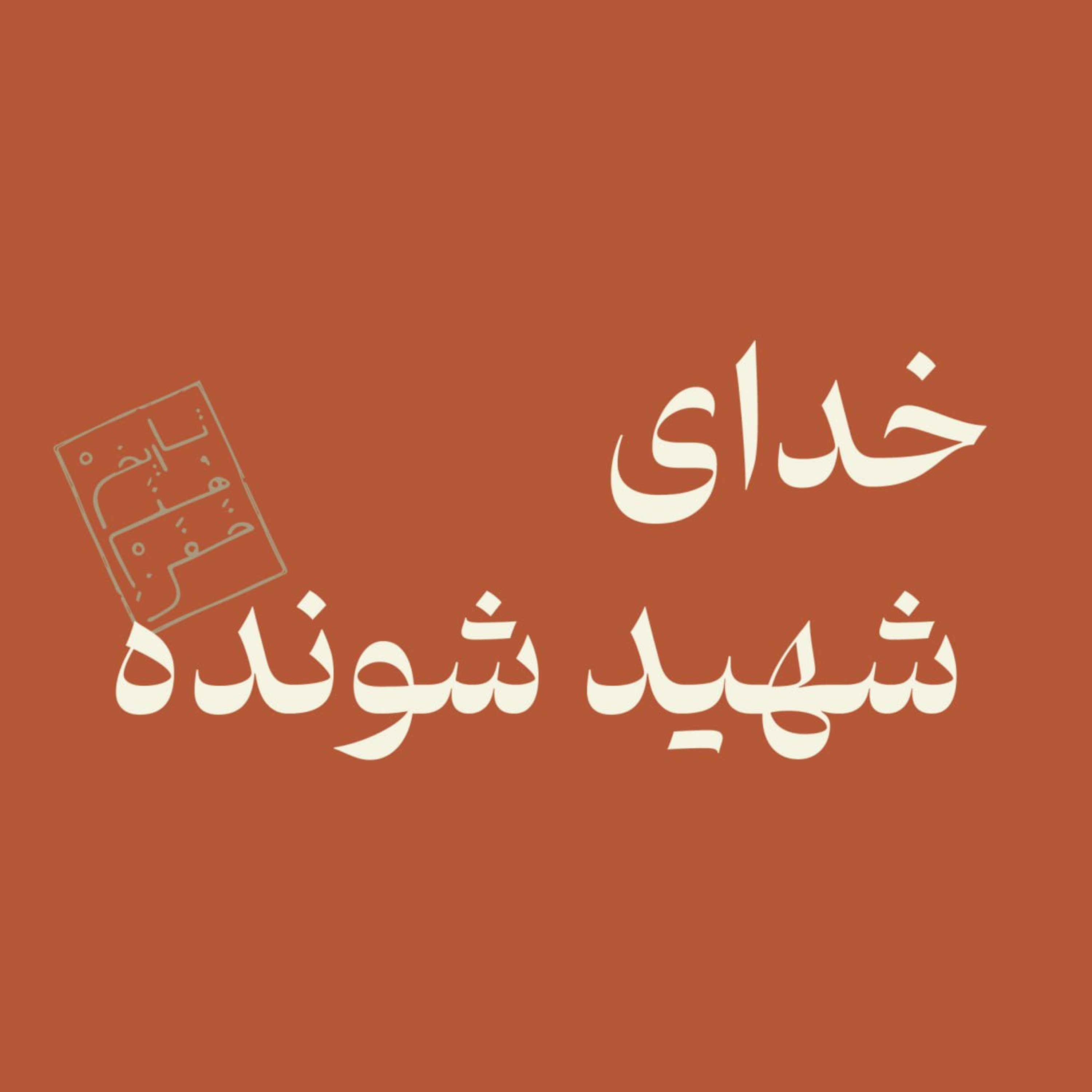 خدای شهید شونده